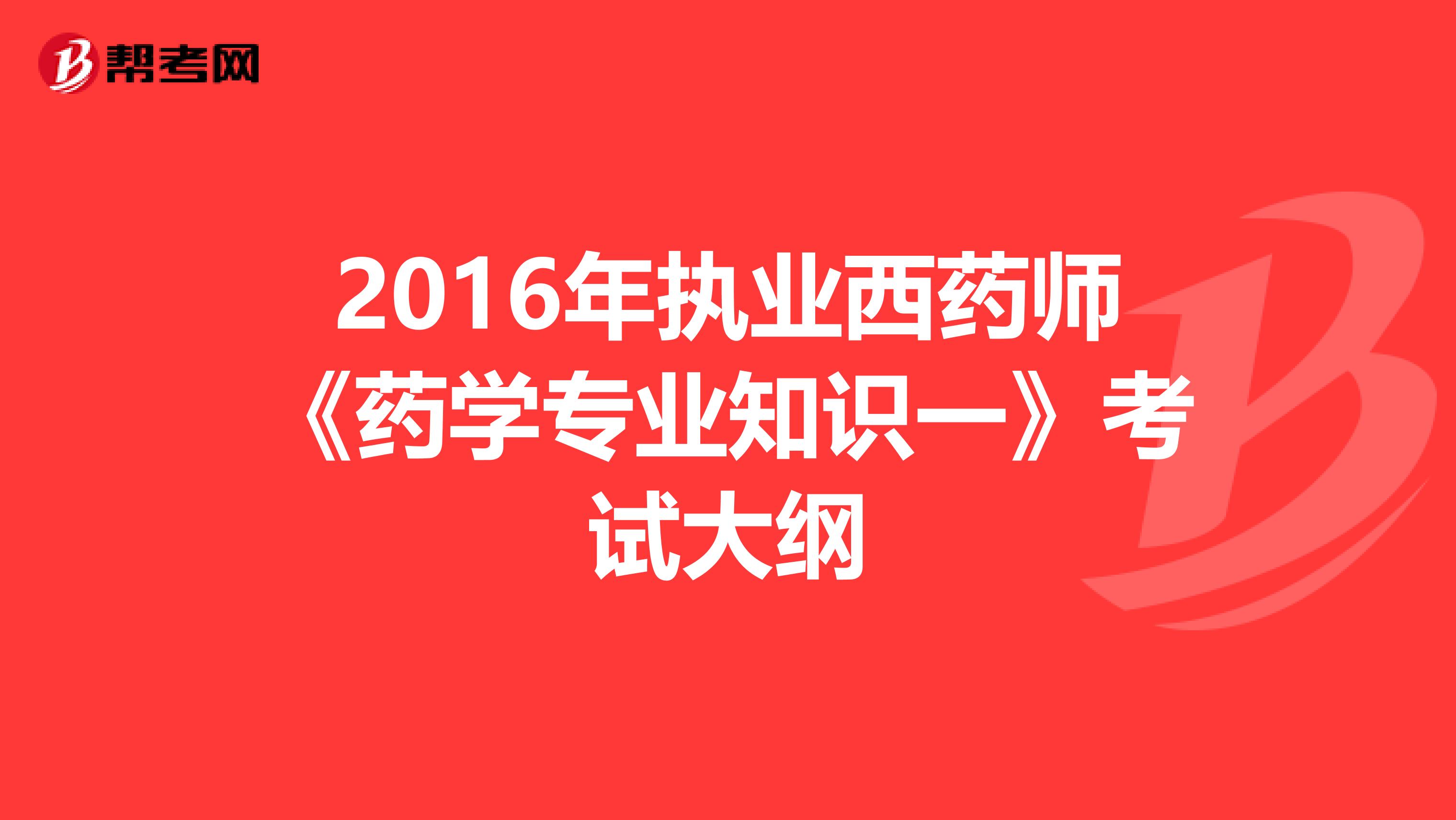 2016年执业西药师《药学专业知识一》考试大纲