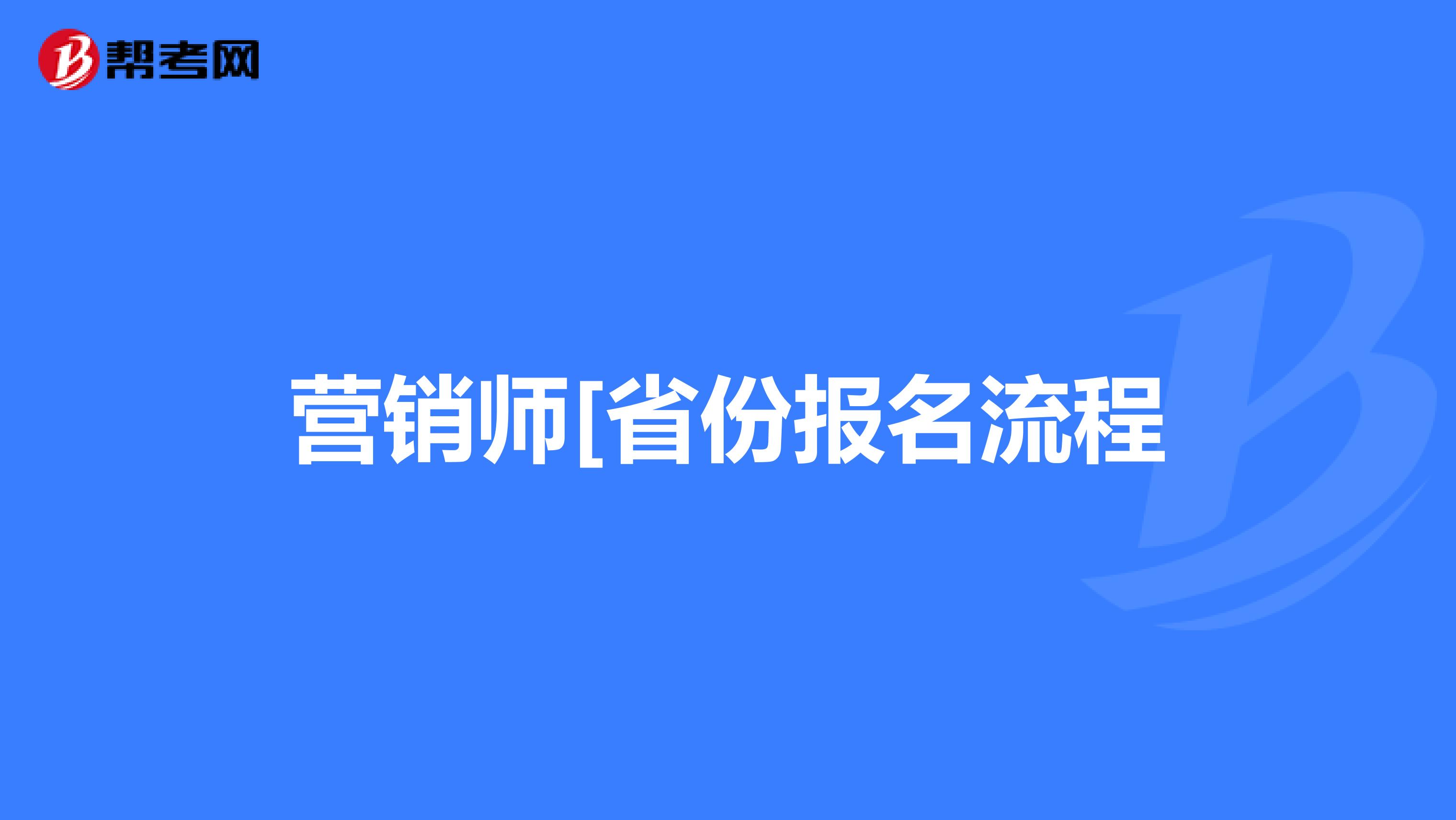 营销师[省份报名流程