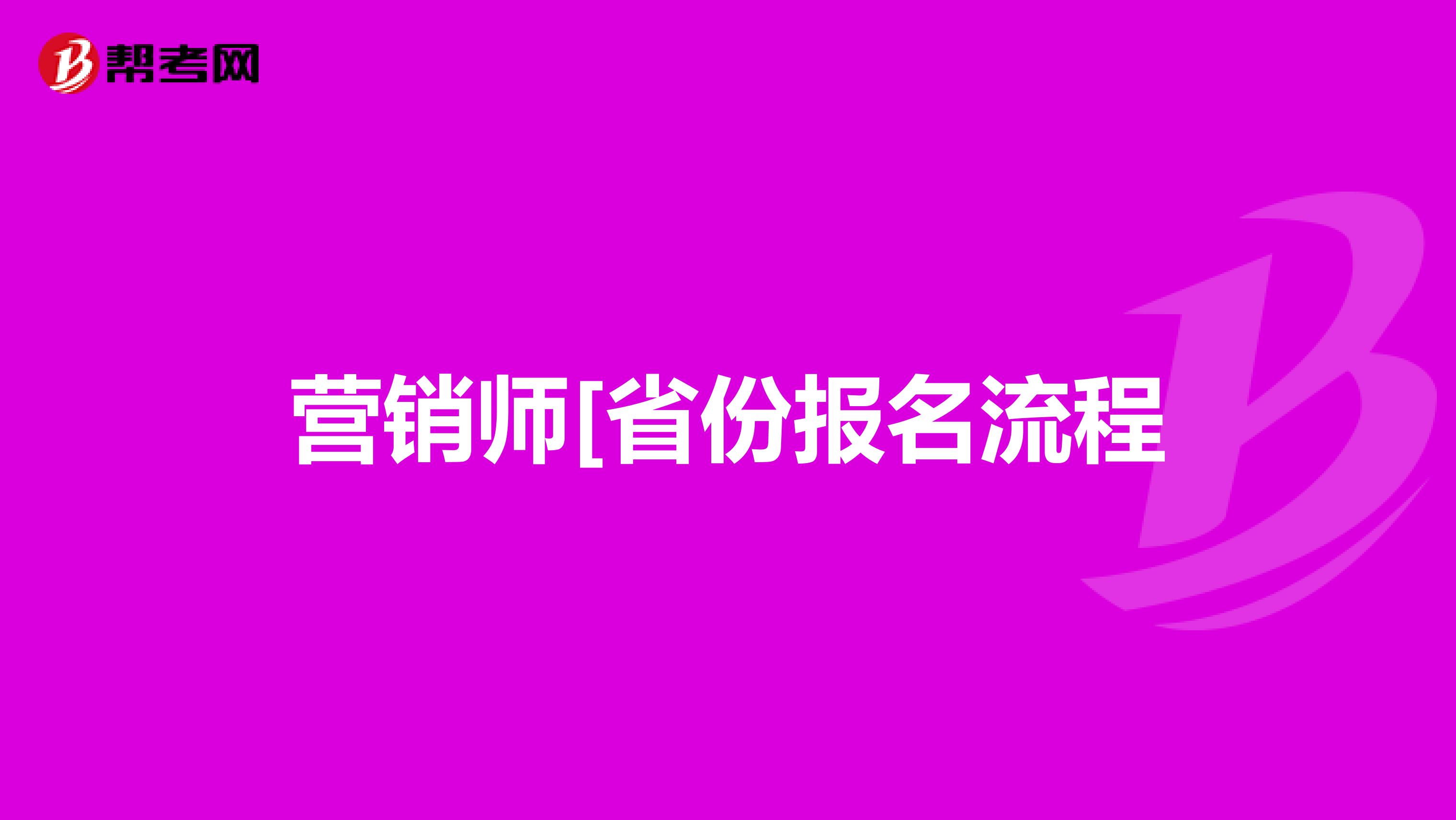 营销师[省份报名流程