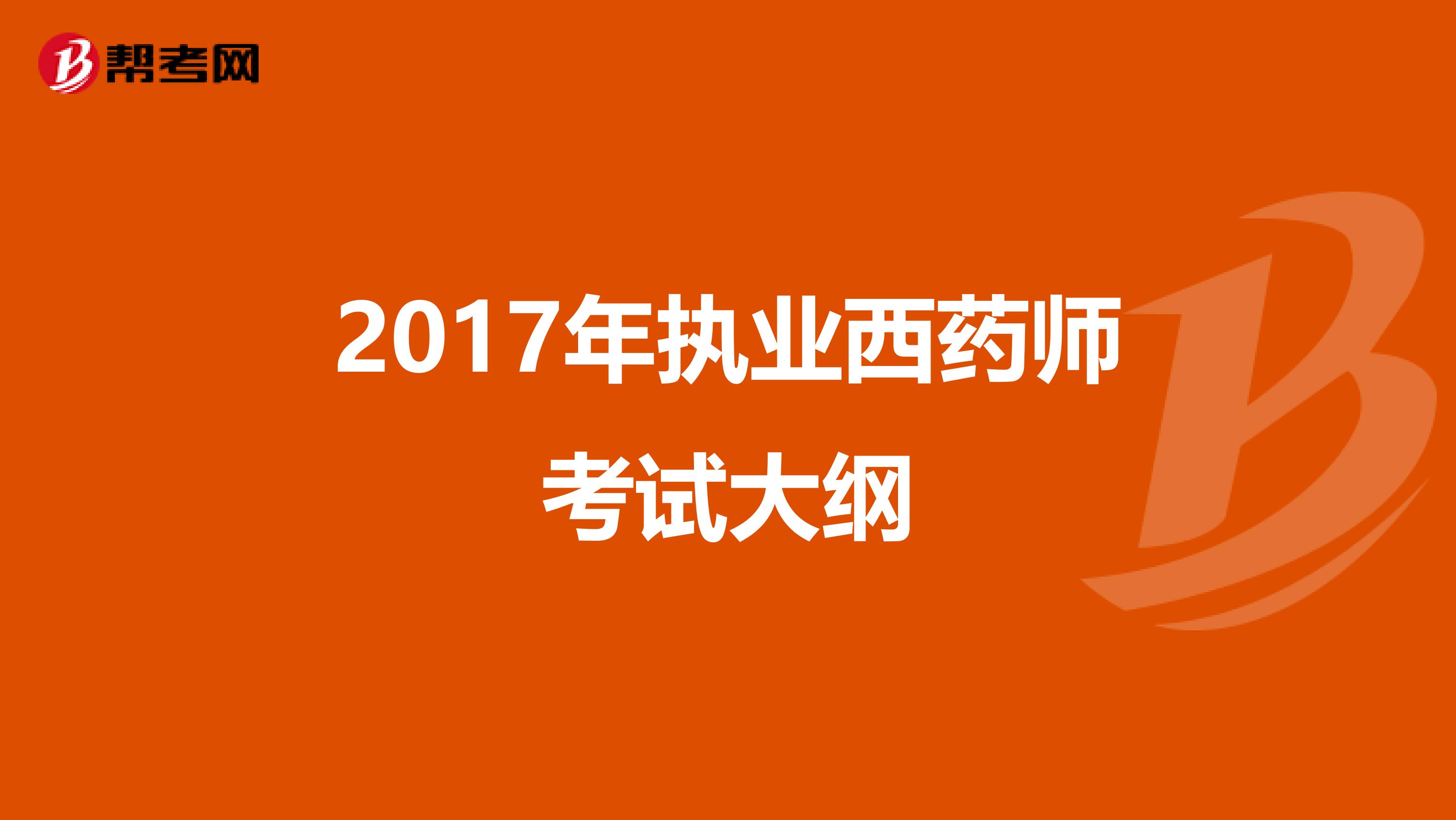 2017年执业西药师考试大纲