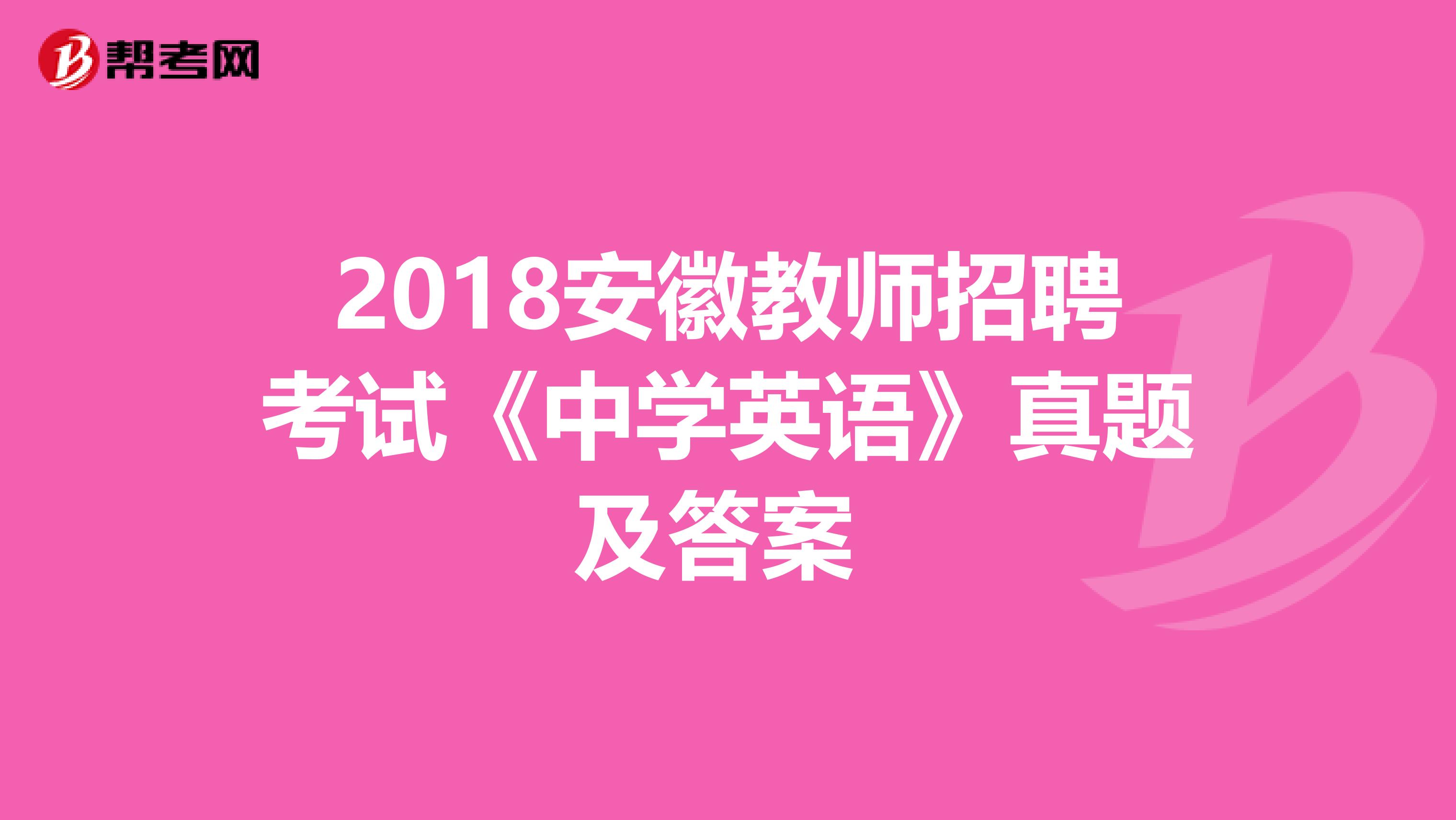 2018安徽教师招聘考试《中学英语》真题及答案 