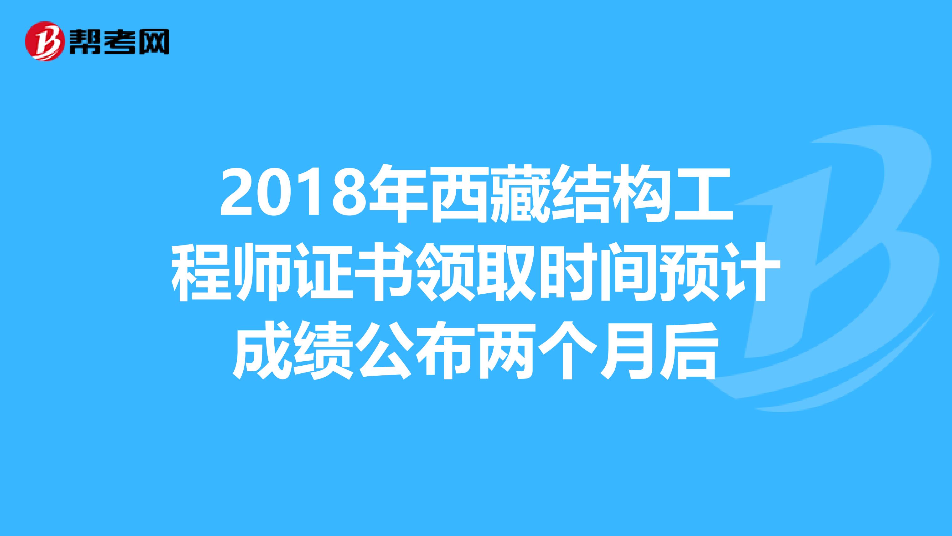 2018年西藏结构工程师证书领取时间预计成绩公布两个月后