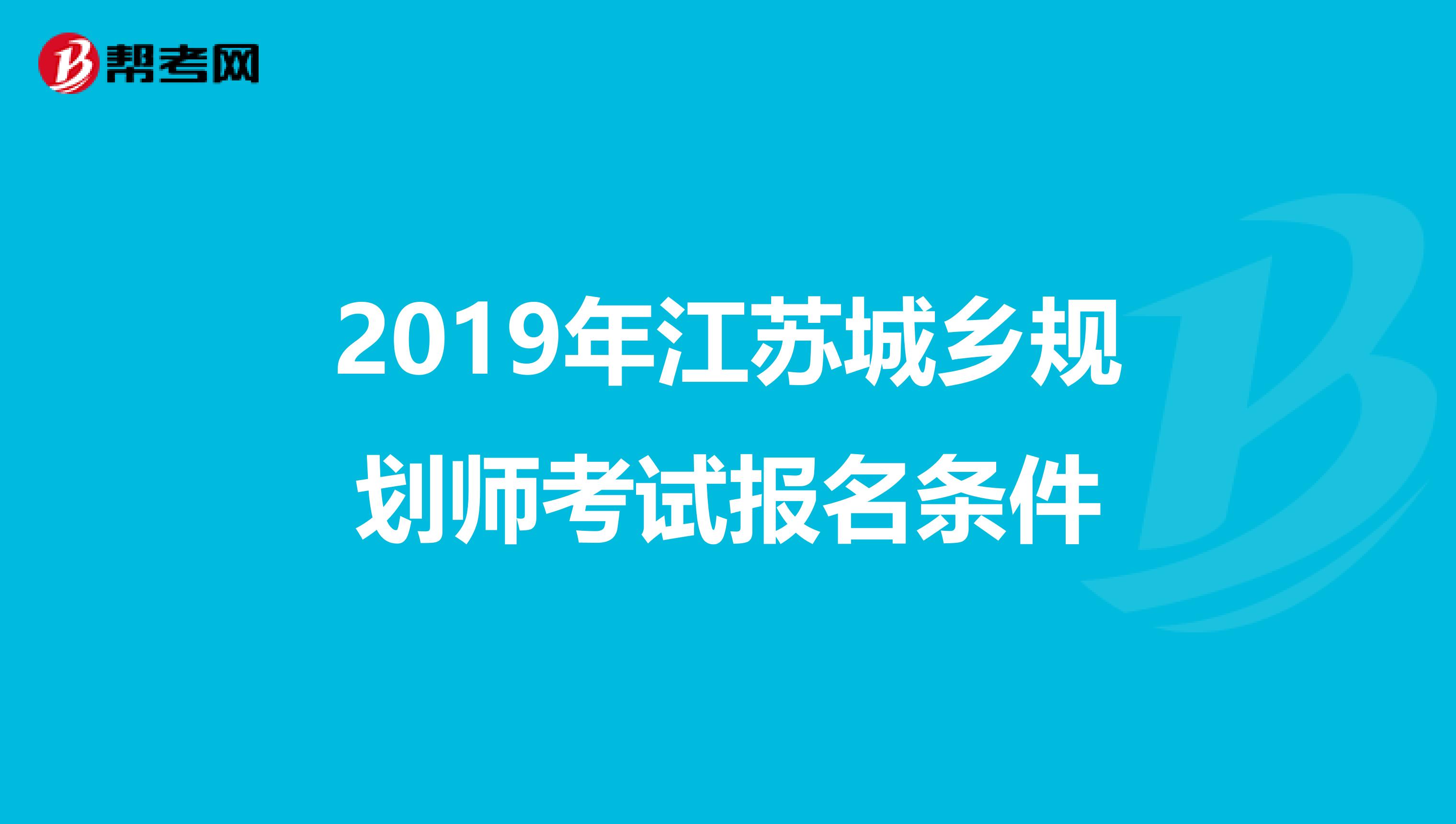 2019年江苏城乡规划师考试报名条件