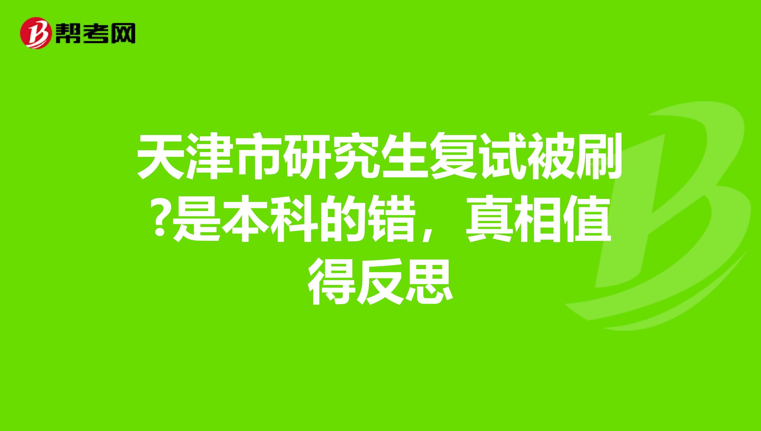 天津市研究生复试被刷?是本科的错，真相值得反思