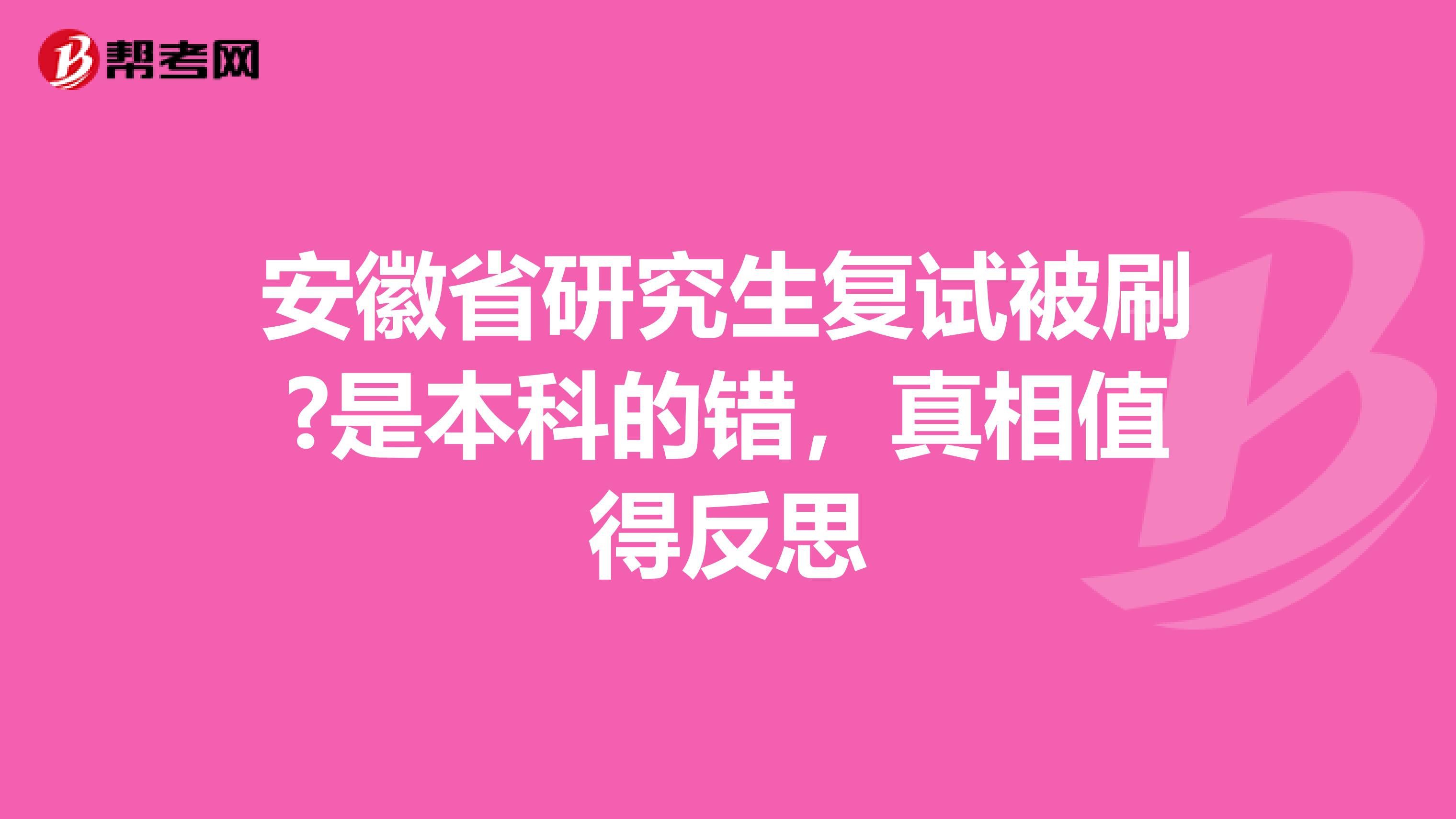 安徽省研究生复试被刷?是本科的错，真相值得反思