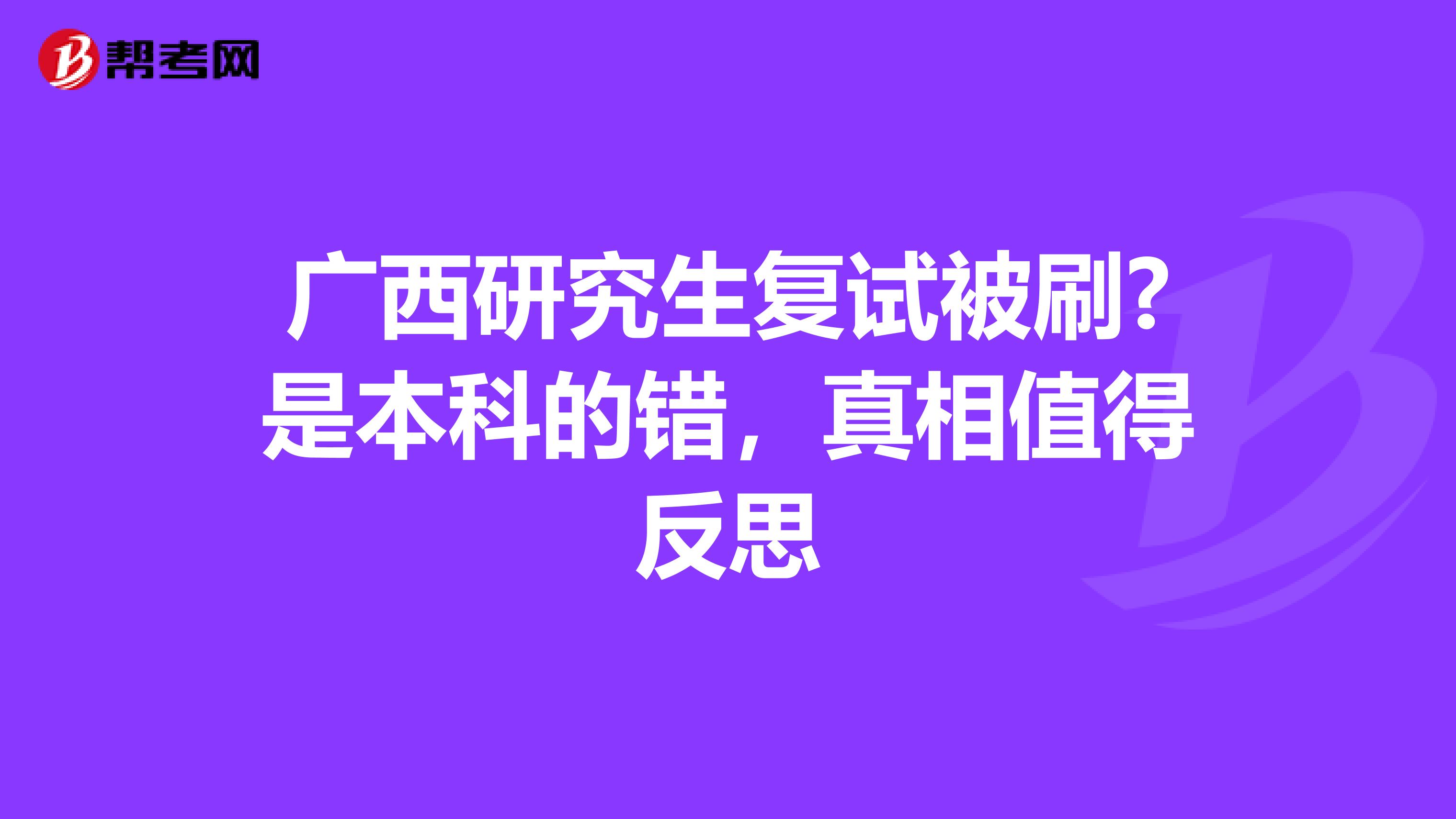 廣西研究生復(fù)試被刷?是本科的錯(cuò),真相值得反思
