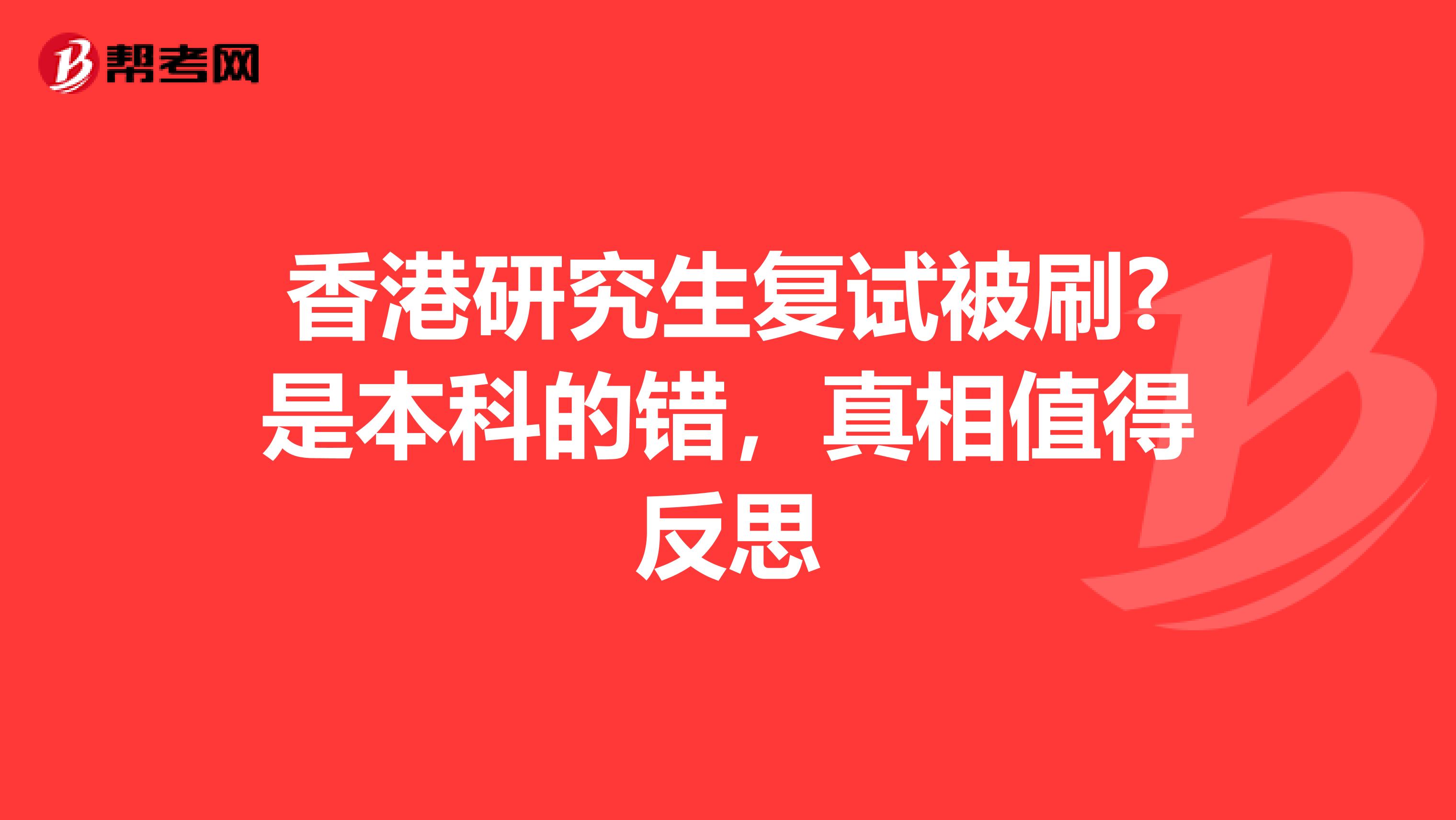 香港研究生復試被刷?是本科的錯，真相值得反思