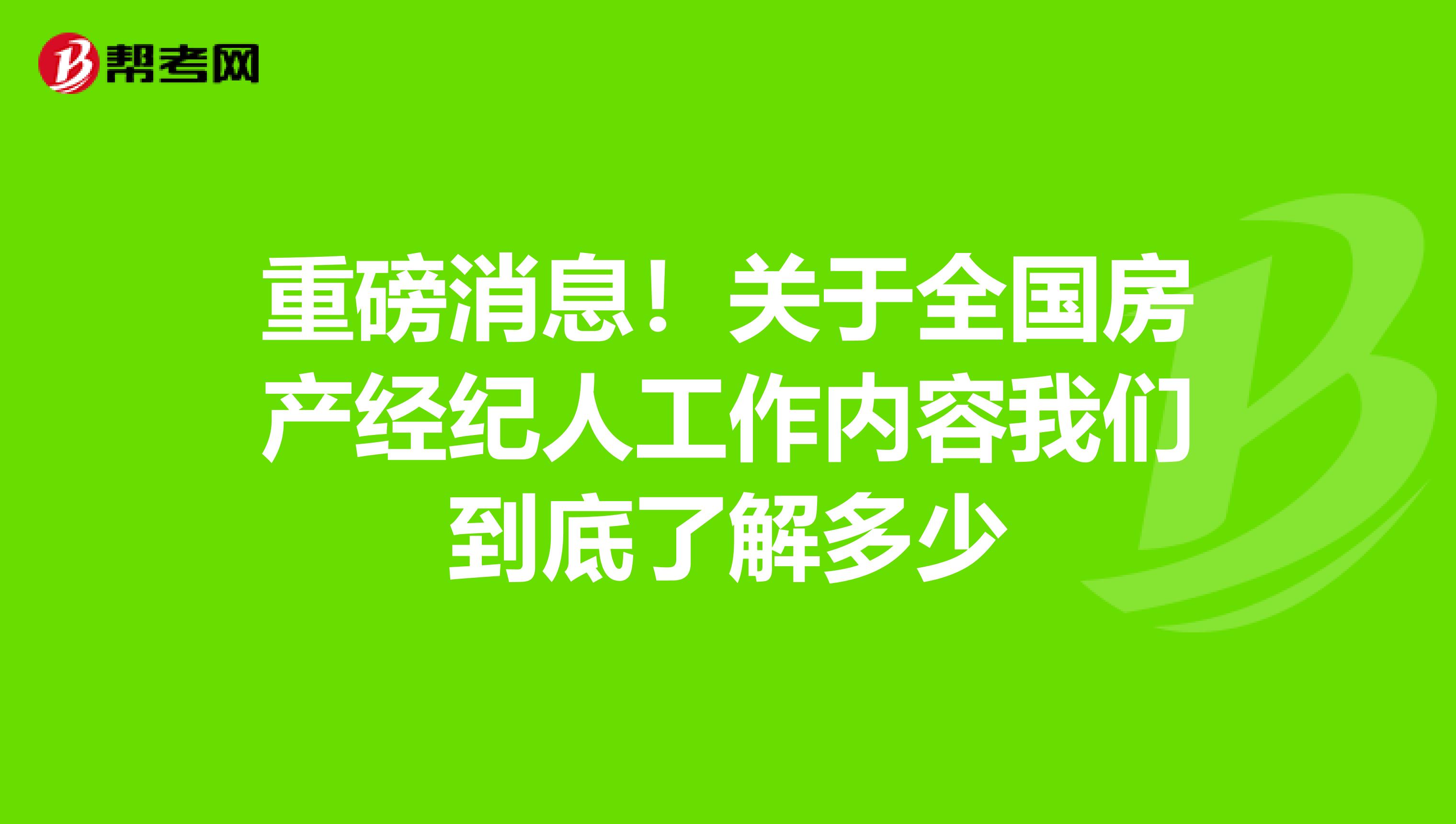 重磅消息！关于全国房产经纪人工作内容我们到底了解多少