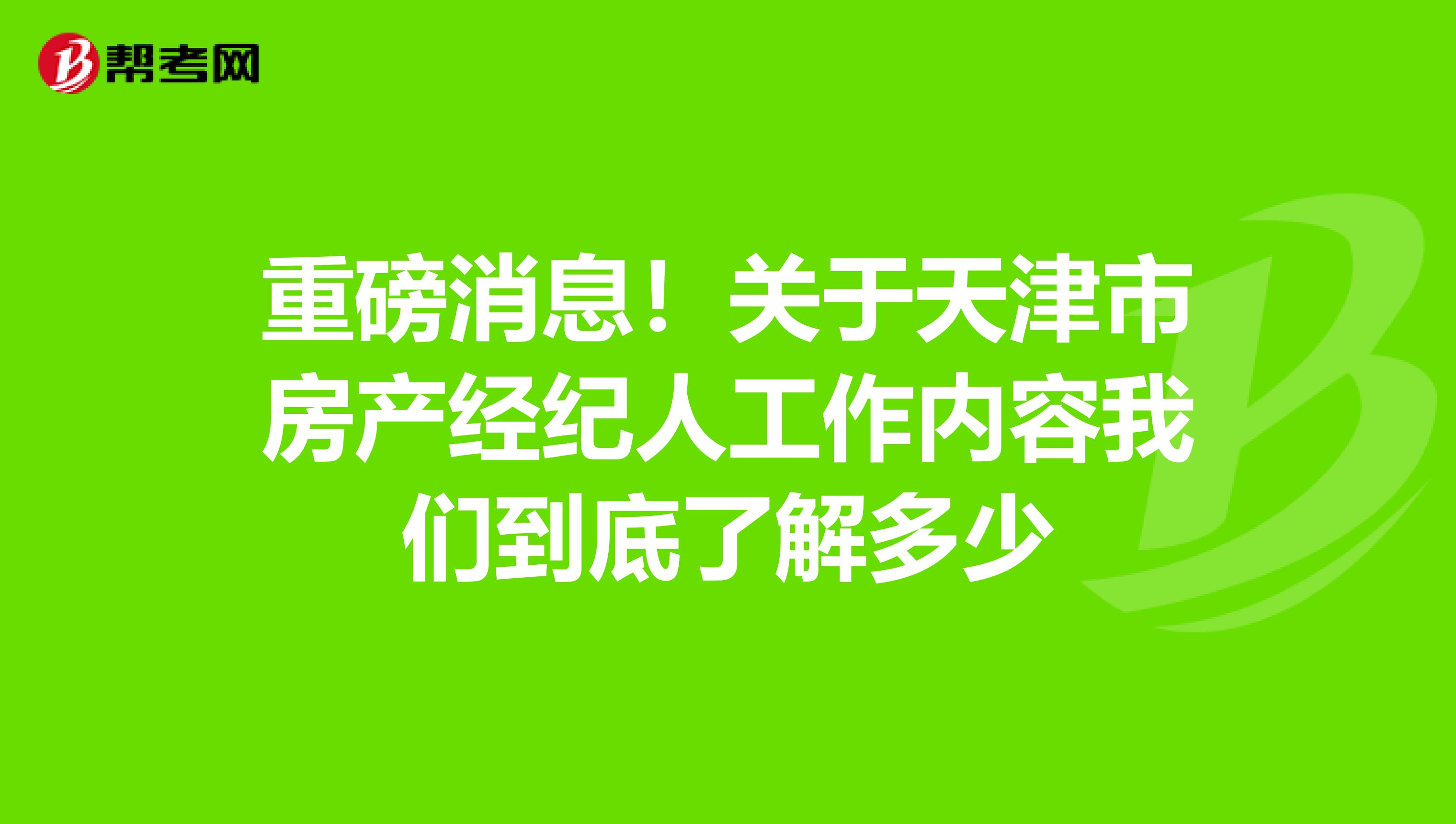 重磅消息！关于天津市房产经纪人工作内容我们到底了解多少