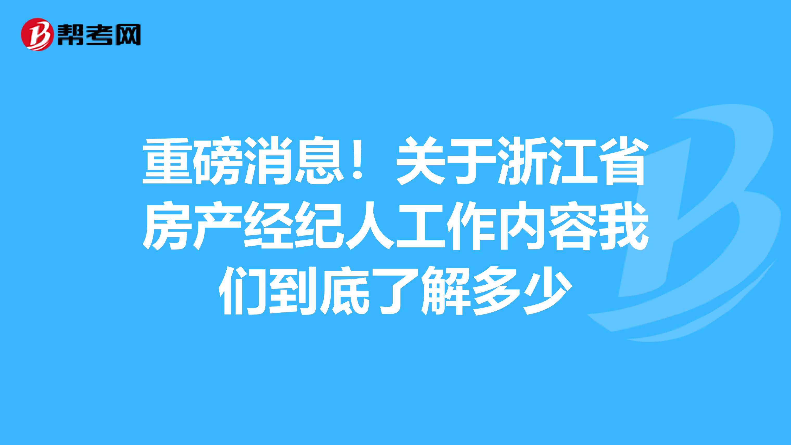 重磅消息！关于浙江省房产经纪人工作内容我们到底了解多少