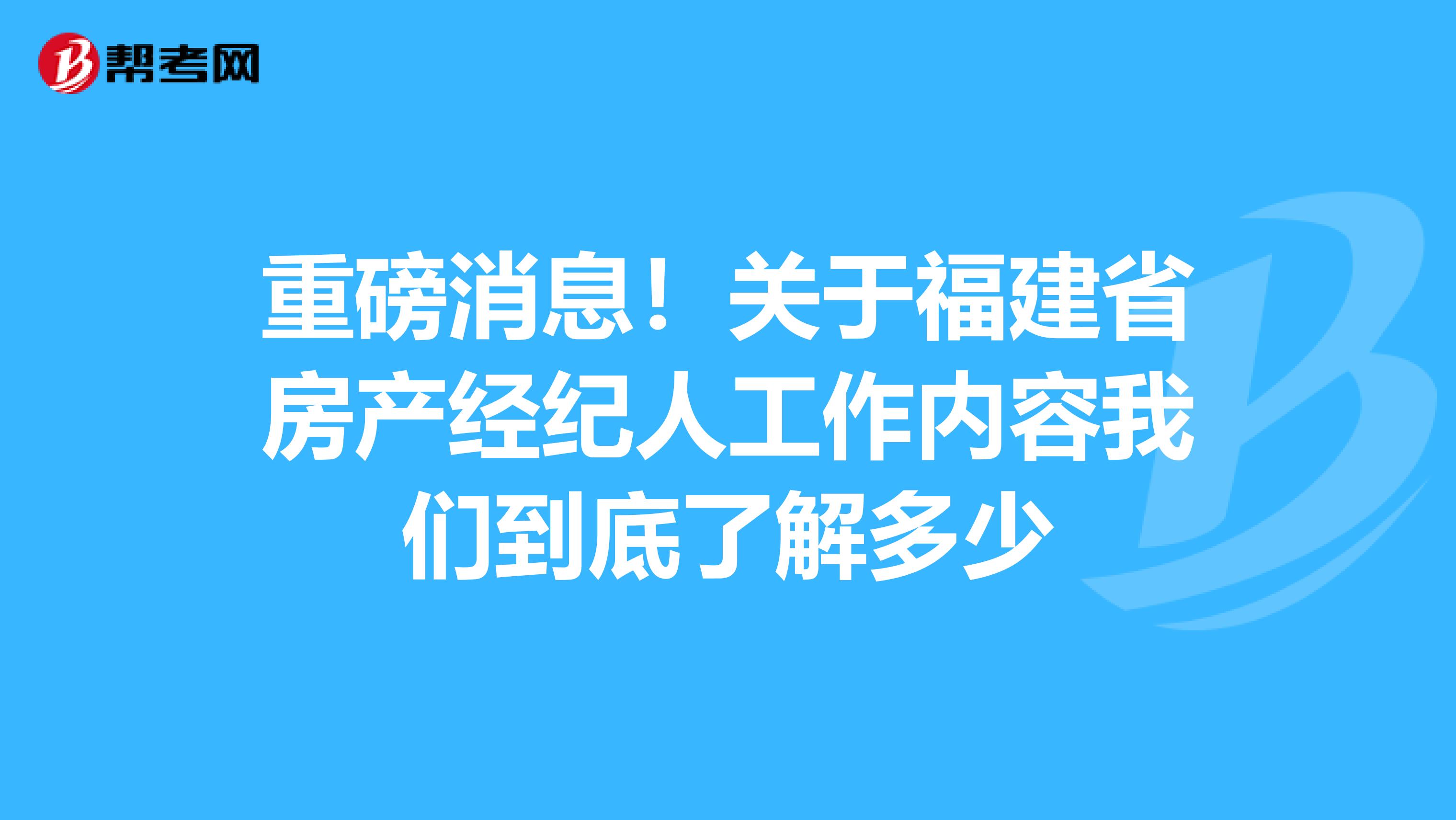 重磅消息！关于福建省房产经纪人工作内容我们到底了解多少