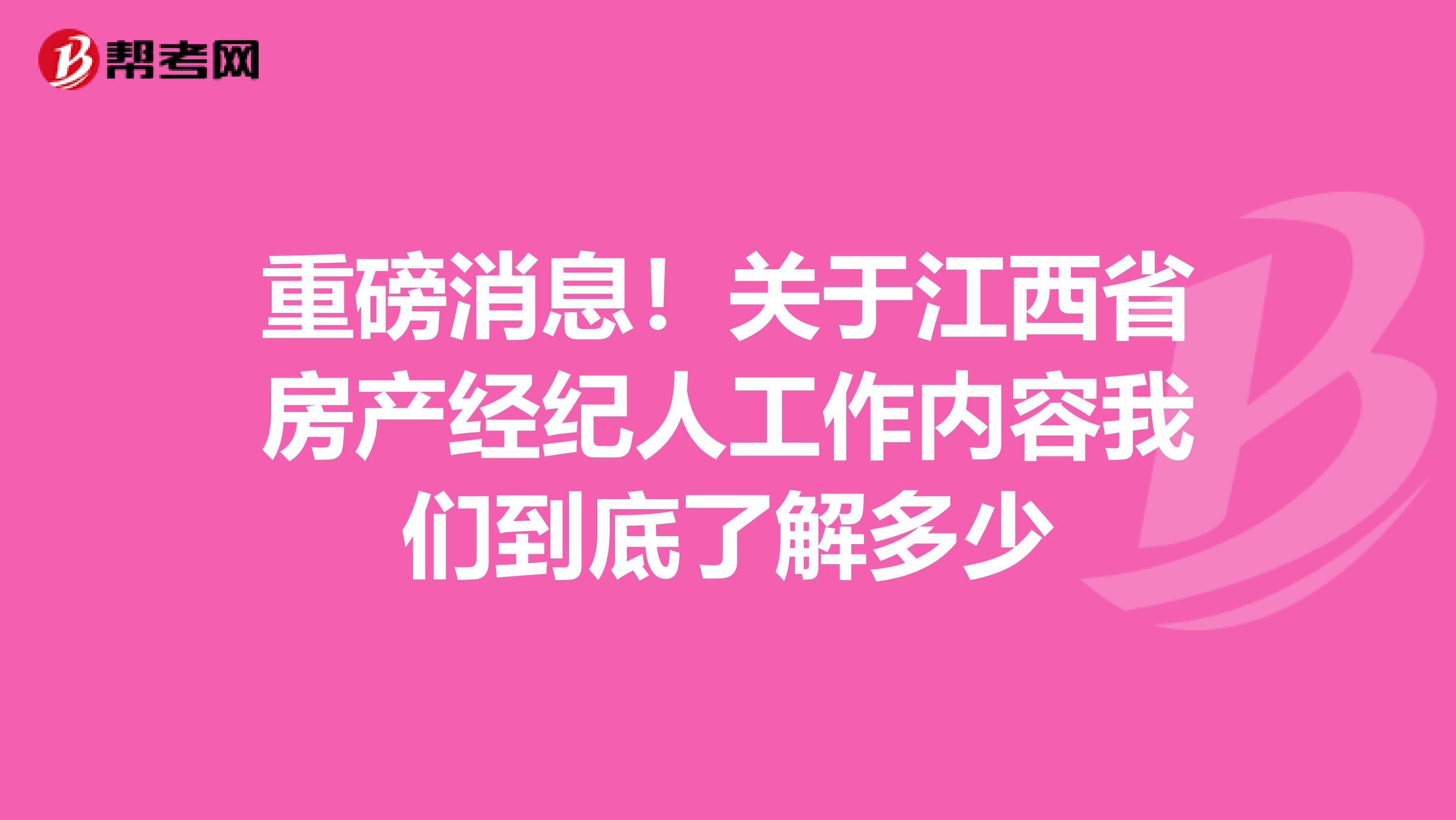 重磅消息！关于江西省房产经纪人工作内容我们到底了解多少