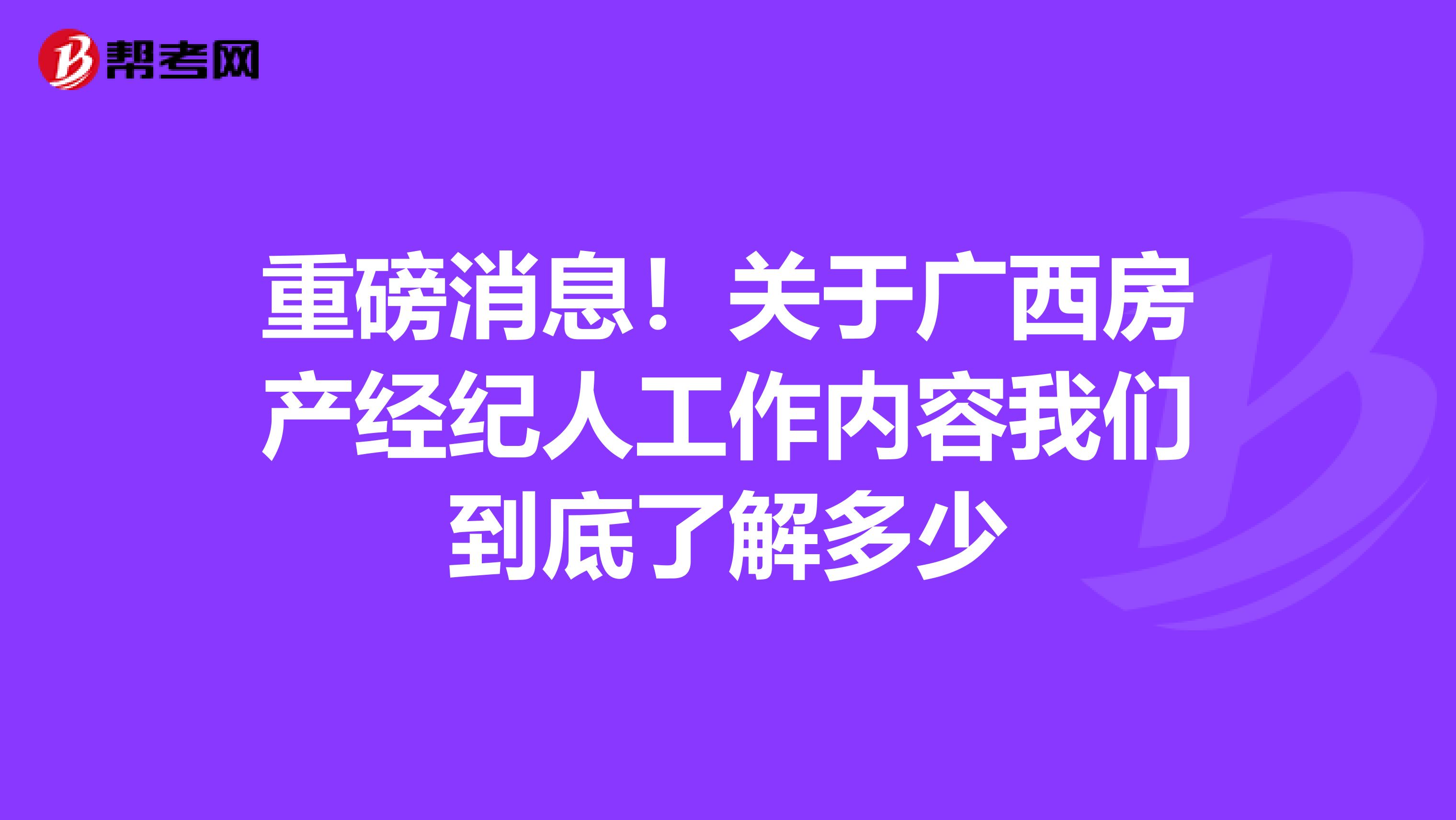 重磅消息！关于广西房产经纪人工作内容我们到底了解多少