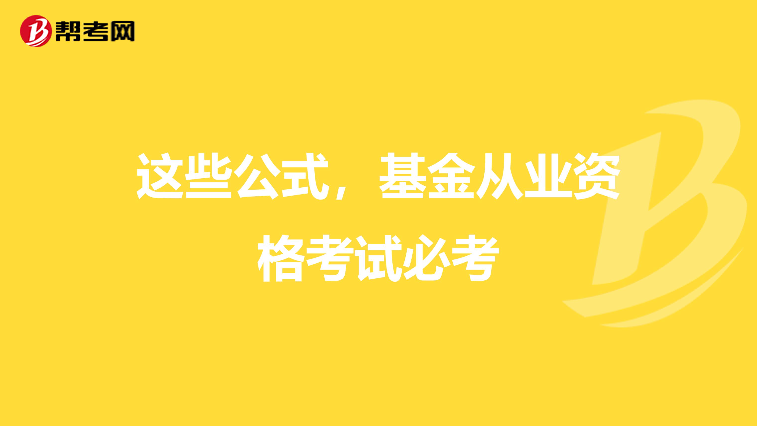 这些公式，基金从业资格考试必考