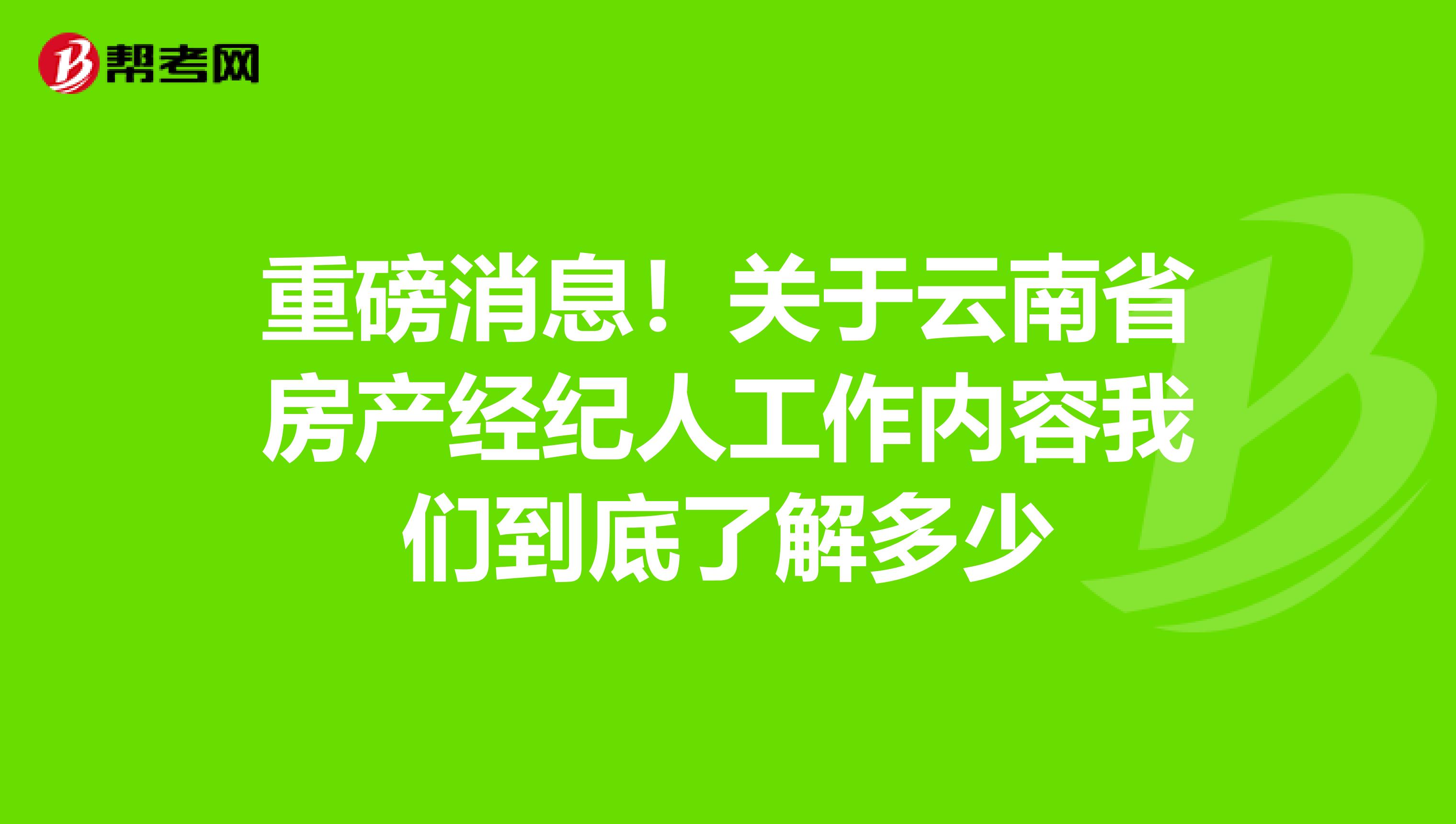 重磅消息！关于云南省房产经纪人工作内容我们到底了解多少