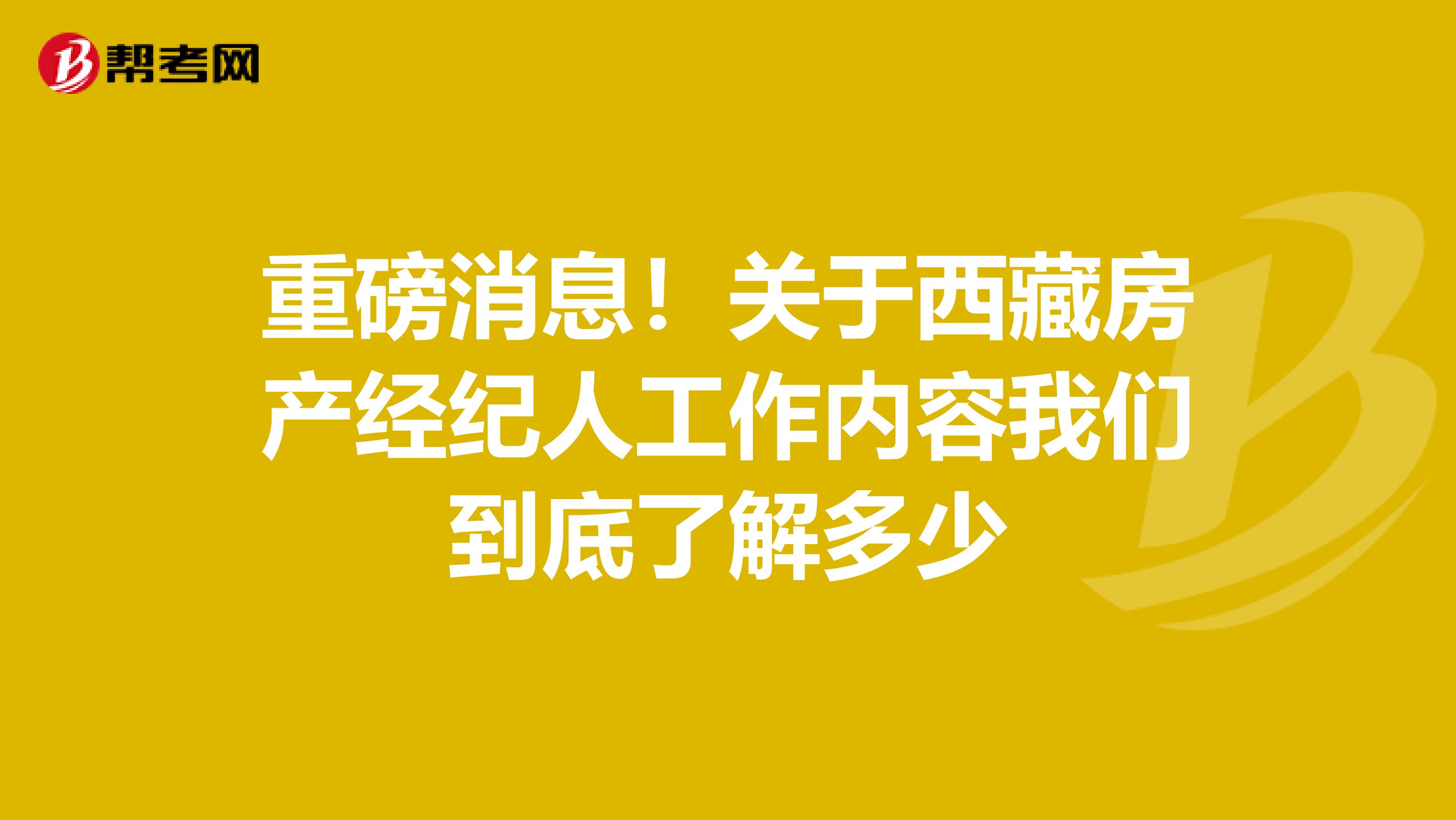 重磅消息！关于西藏房产经纪人工作内容我们到底了解多少