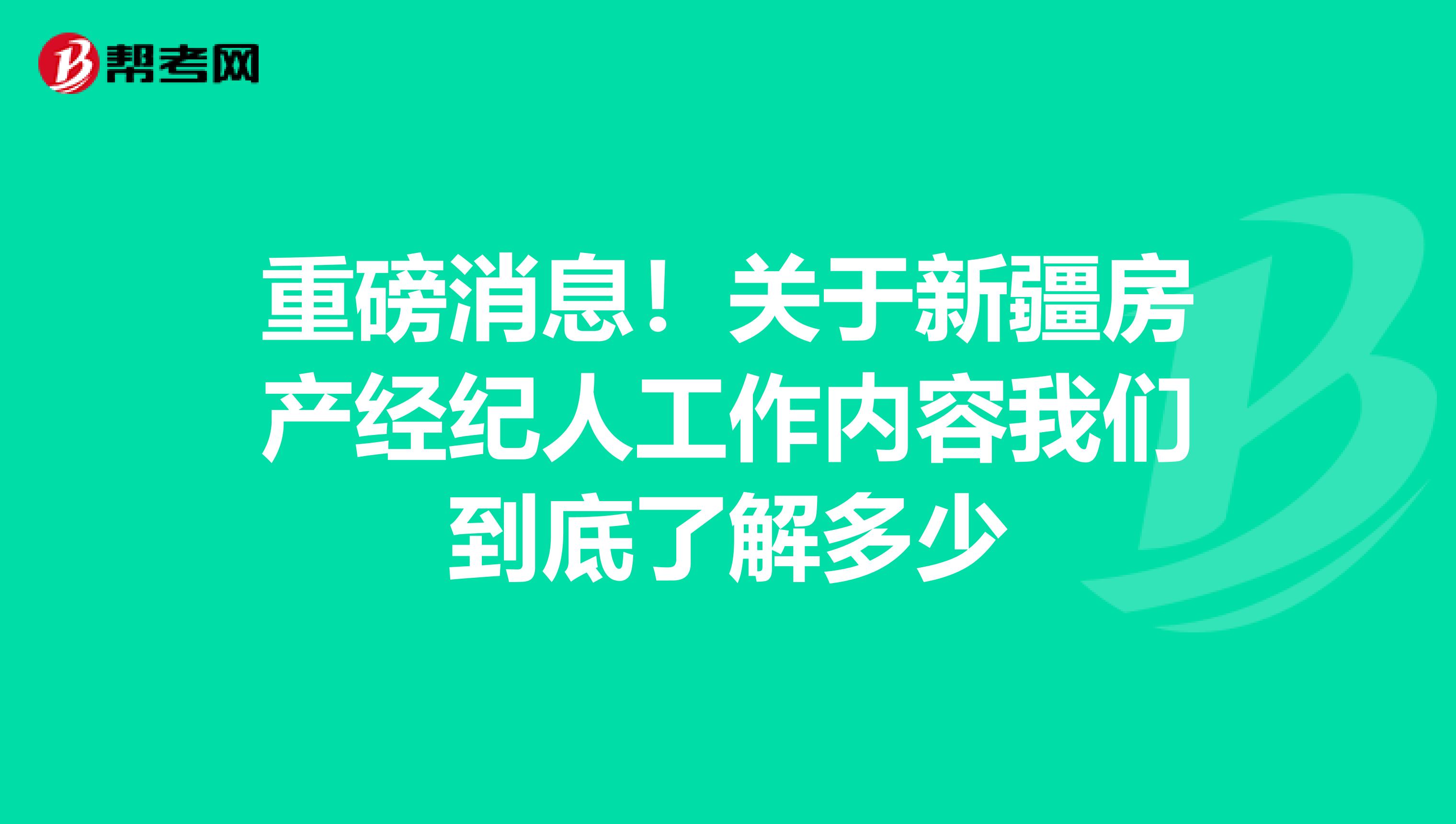 重磅消息！关于新疆房产经纪人工作内容我们到底了解多少