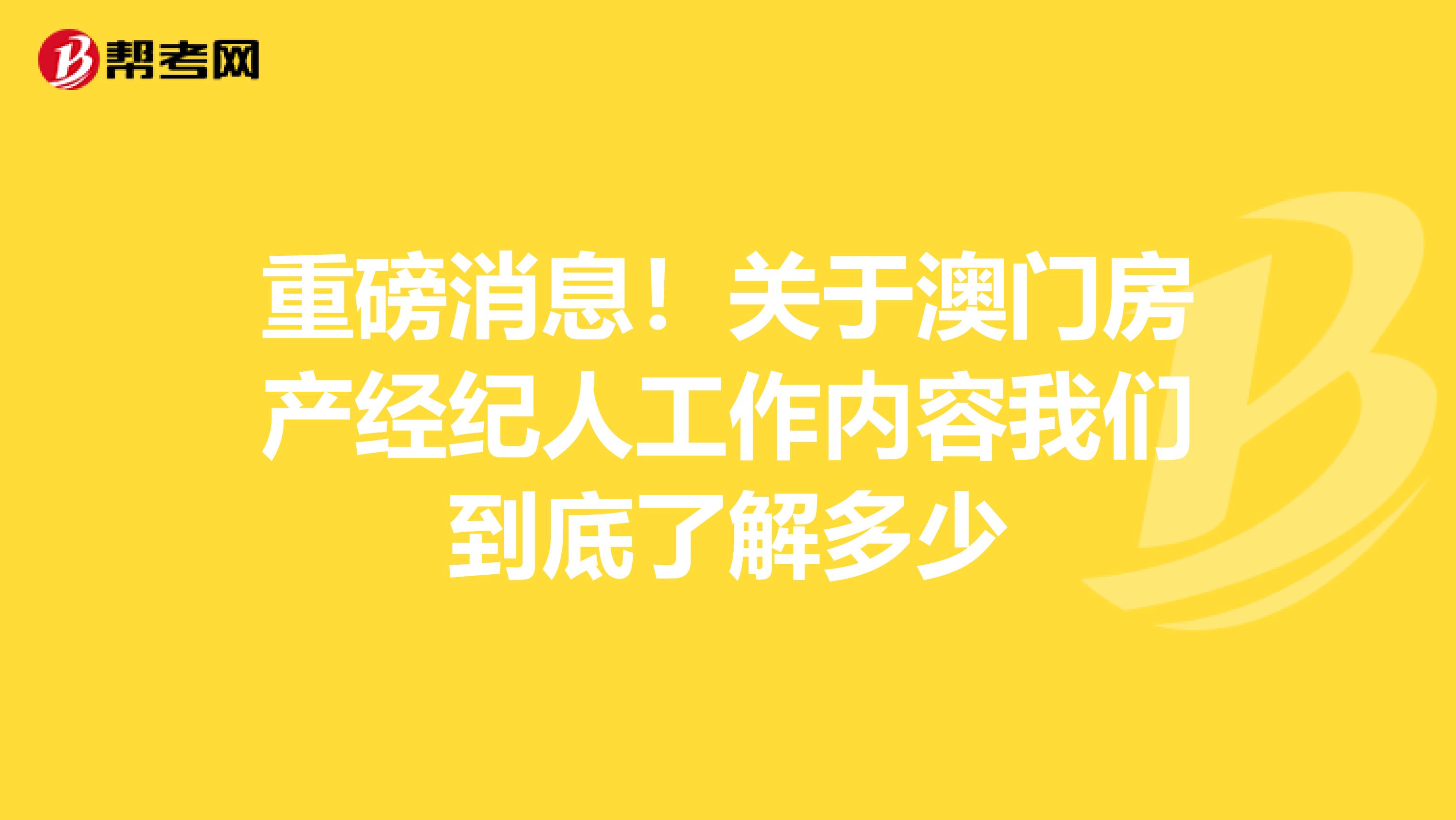 重磅消息！关于澳门房产经纪人工作内容我们到底了解多少