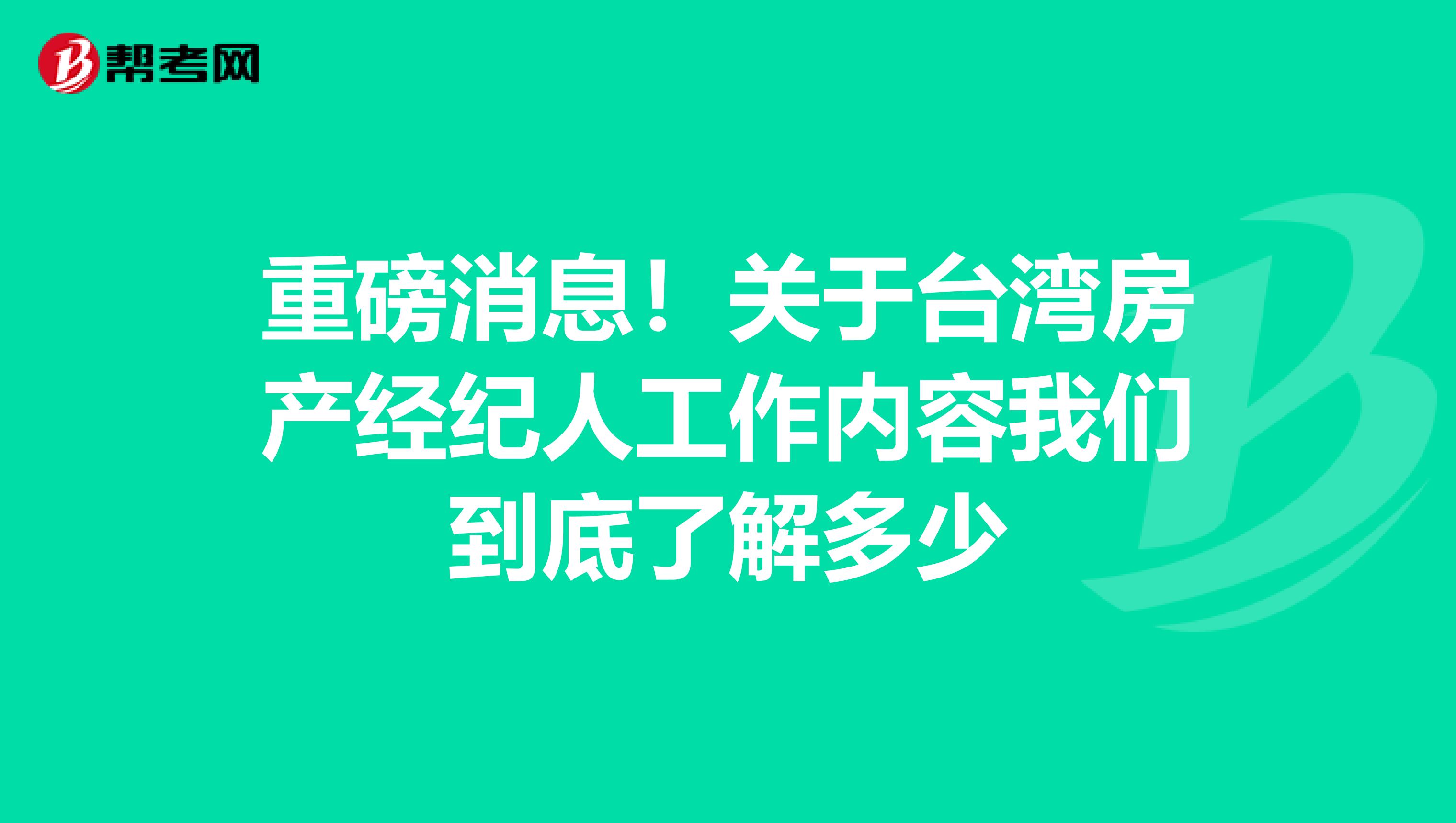 重磅消息！关于台湾房产经纪人工作内容我们到底了解多少