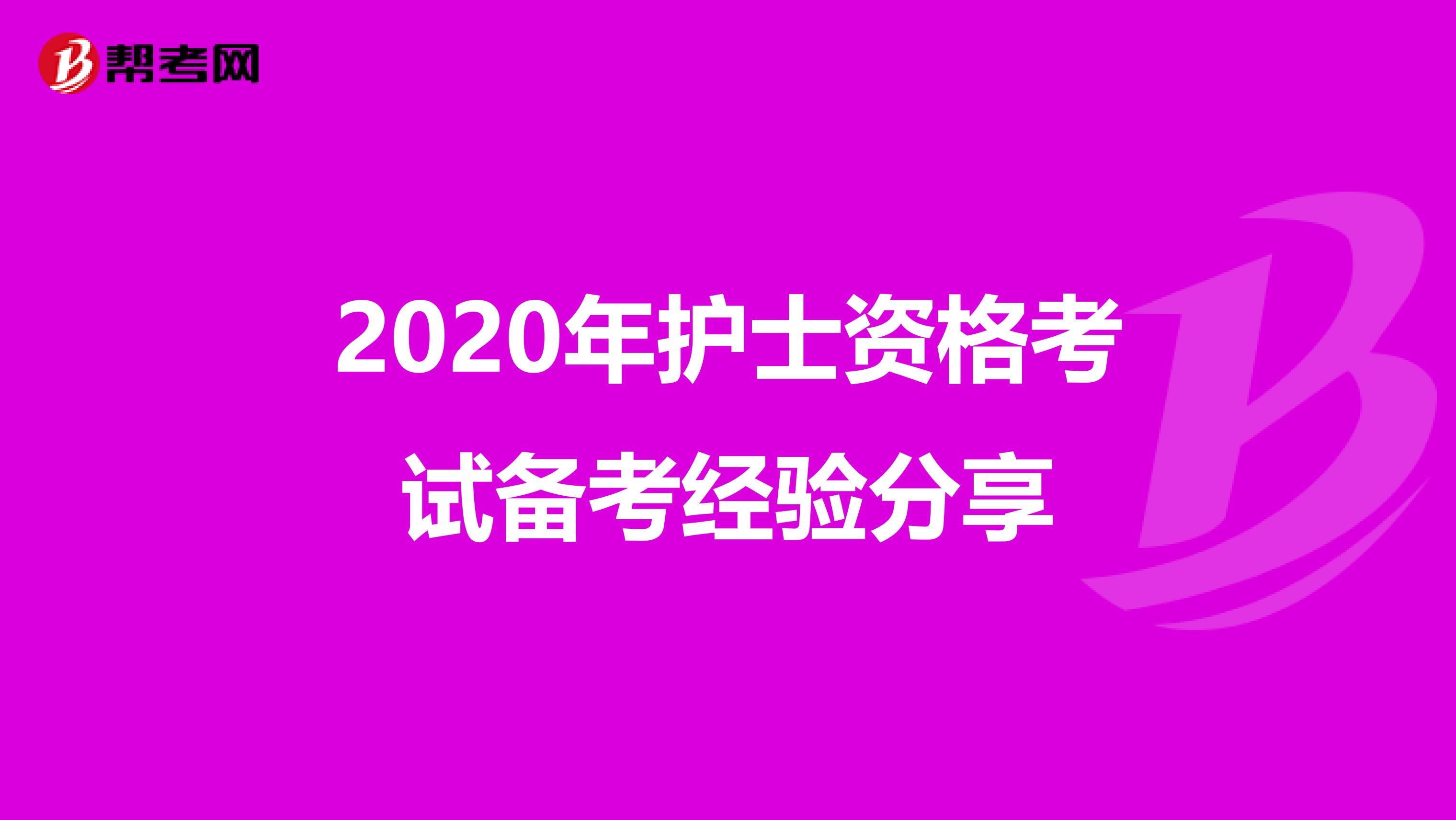 2020年护士资格考试备考经验分享