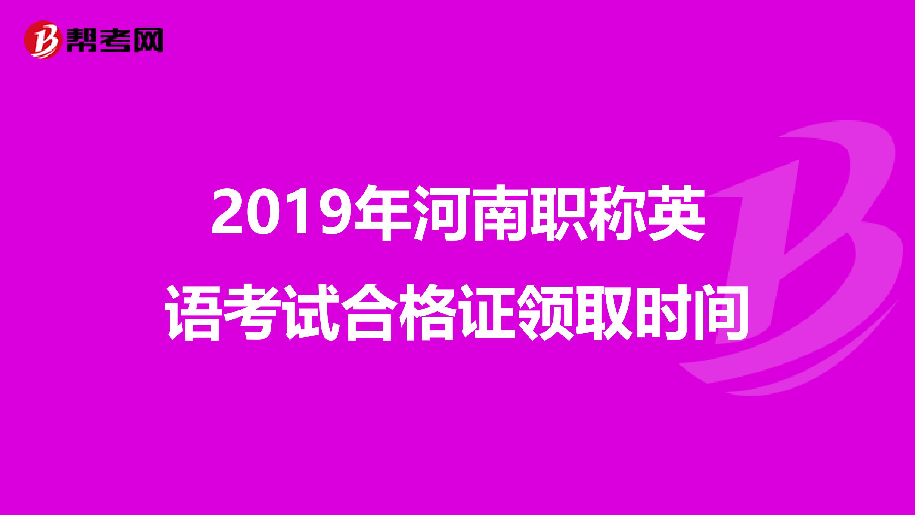 2019年河南职称英语考试合格证领取时间