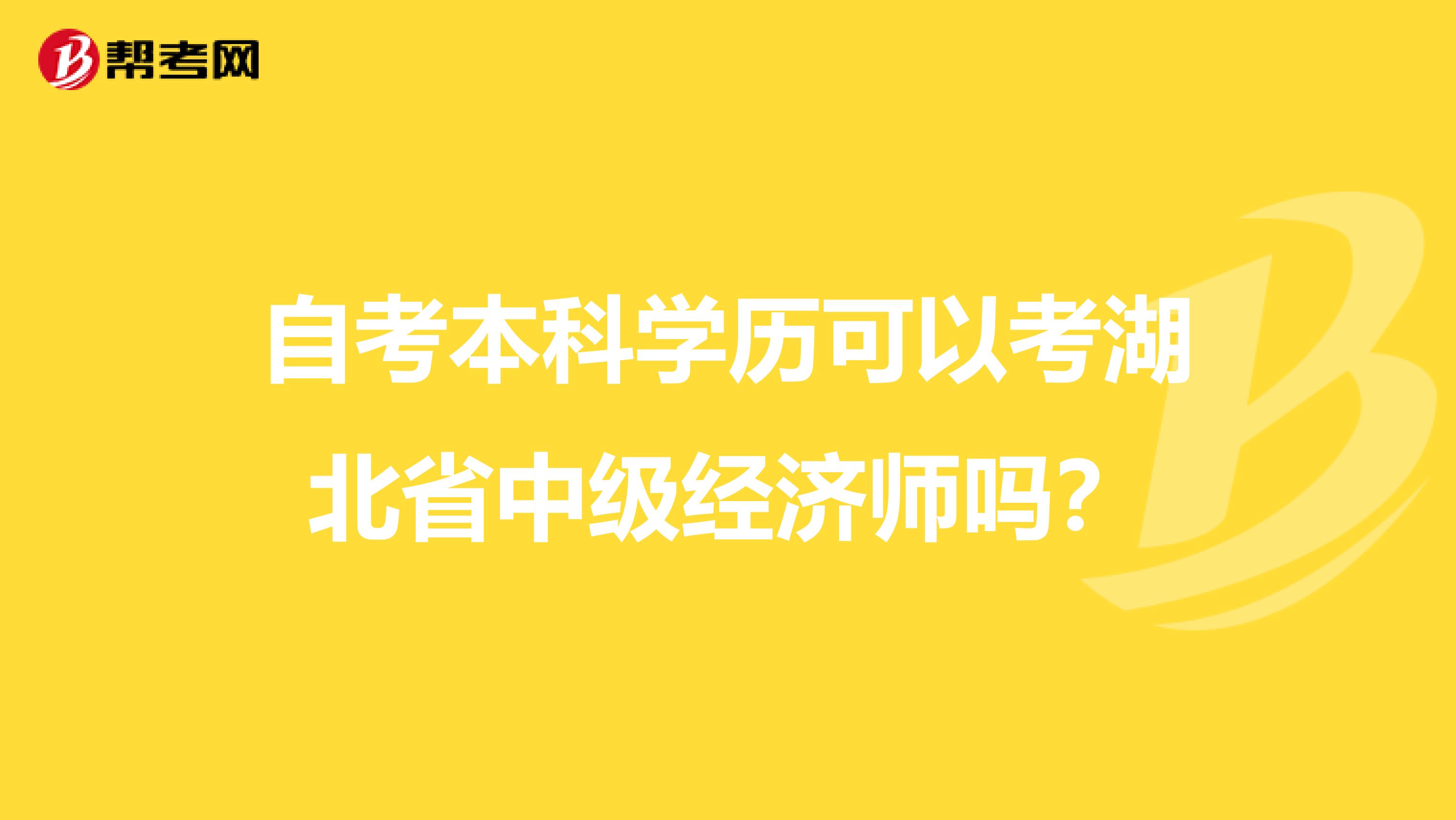 自考本科学历可以考湖北省中级经济师吗？