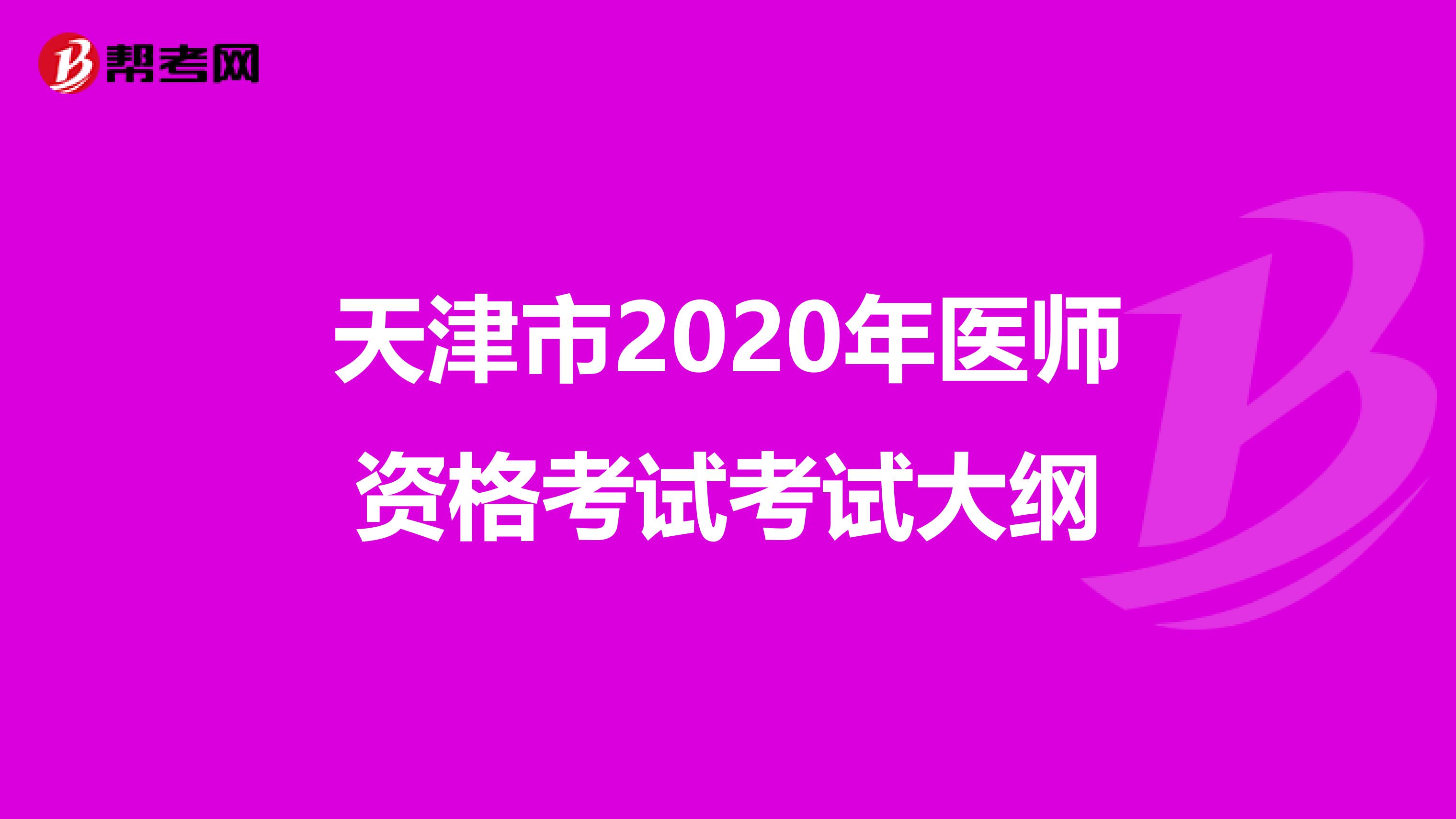 天津市2020年医师资格考试考试大纲