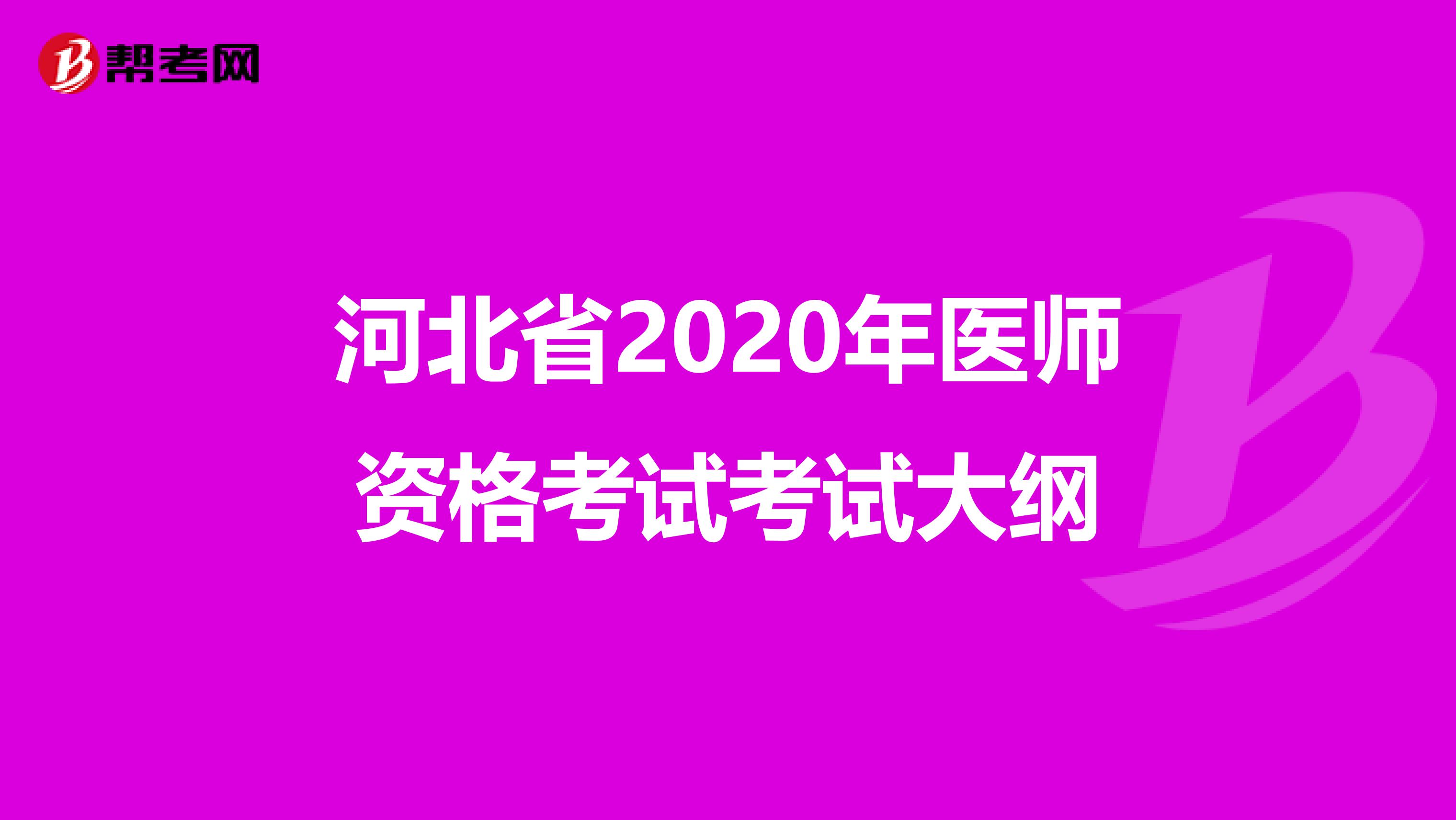 河北省2020年医师资格考试考试大纲