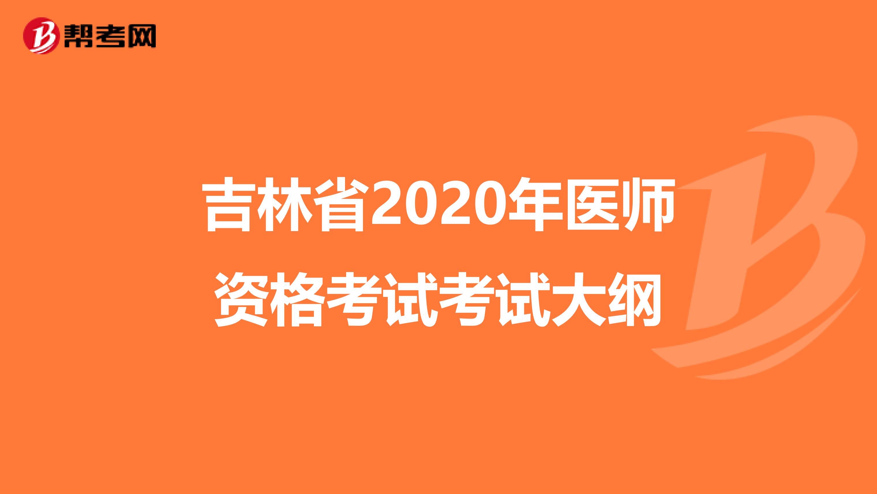 吉林省2020年医师资格考试考试大纲