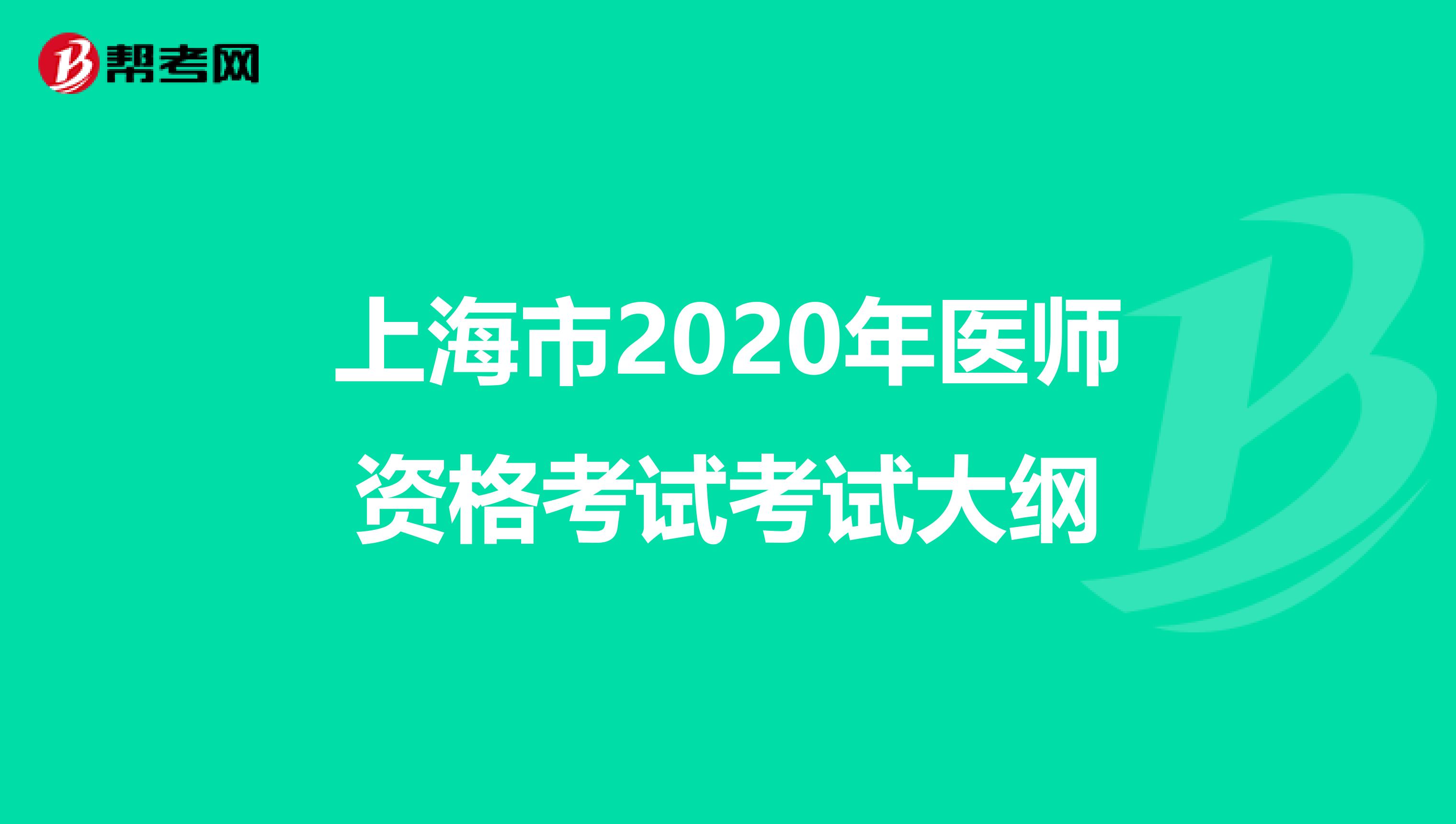 上海市2020年医师资格考试考试大纲