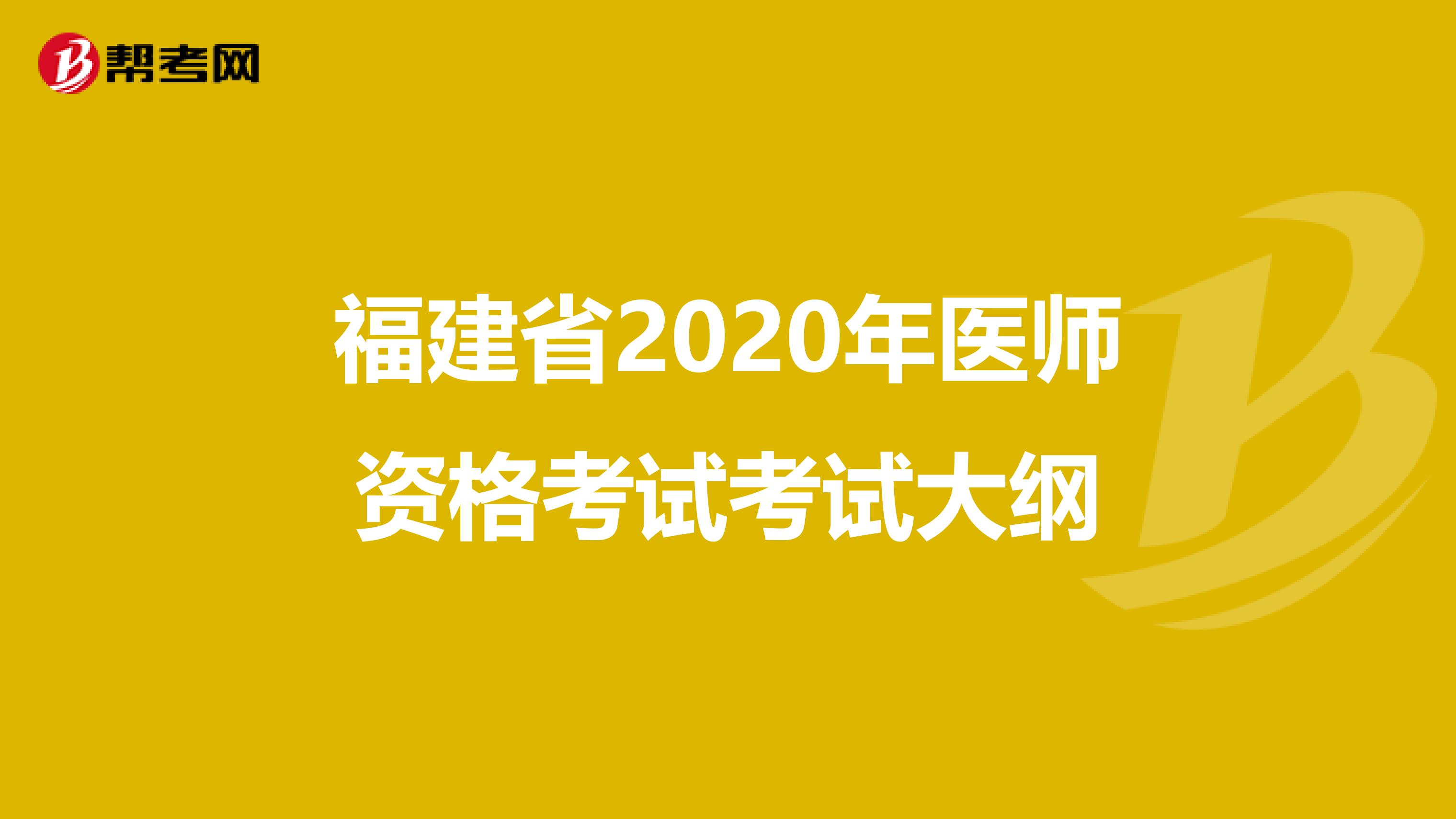 福建省2020年医师资格考试考试大纲