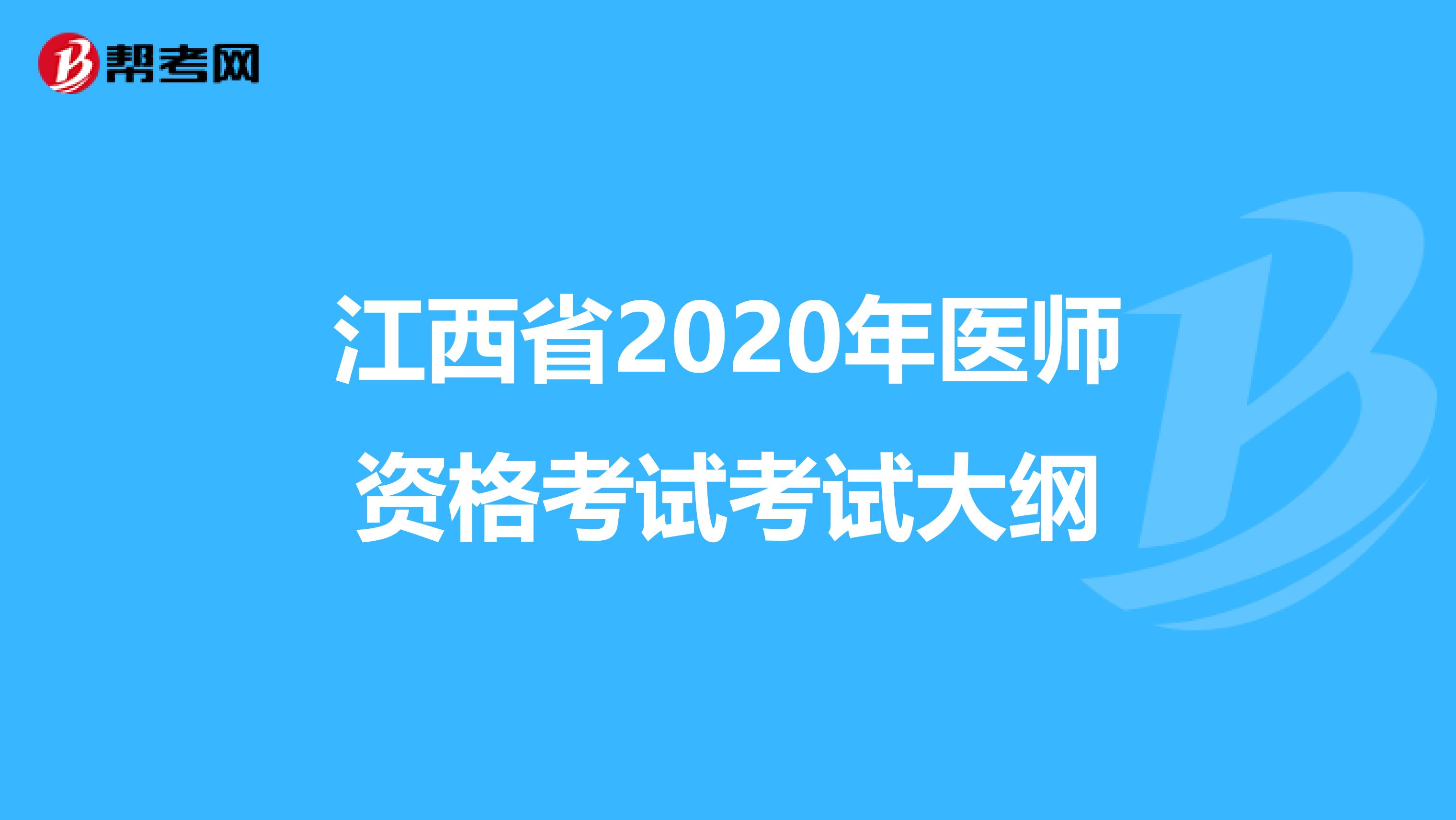 江西省2020年医师资格考试考试大纲