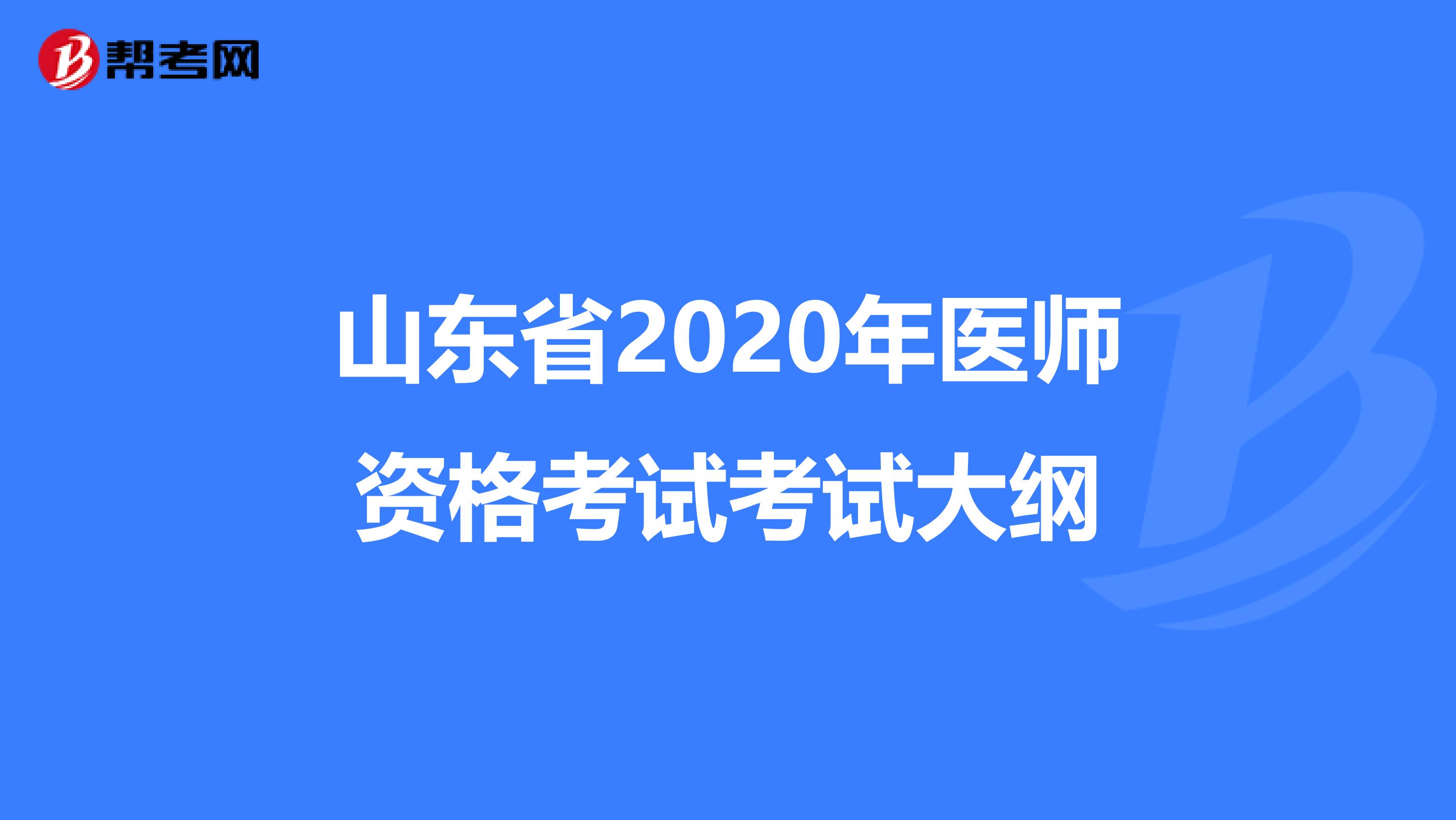 山東省2020年醫師資格考試考試大綱