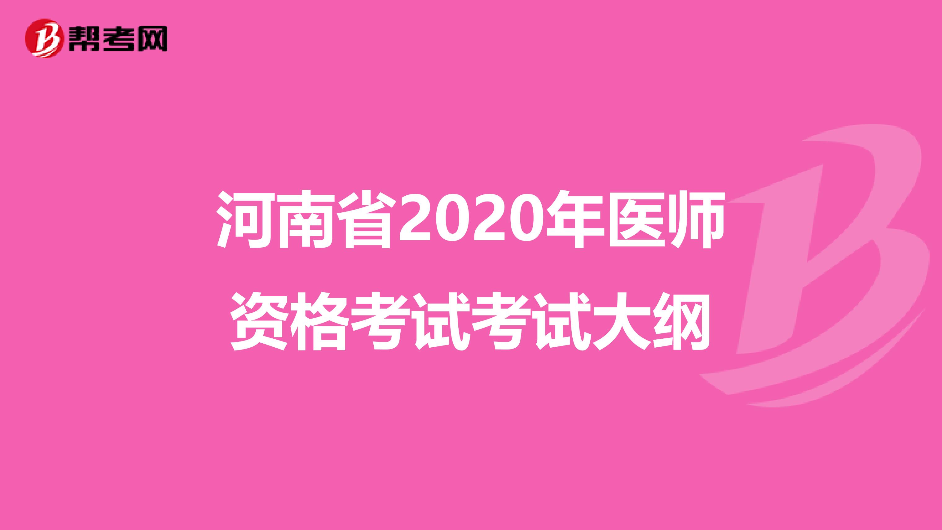 河南省2020年医师资格考试考试大纲