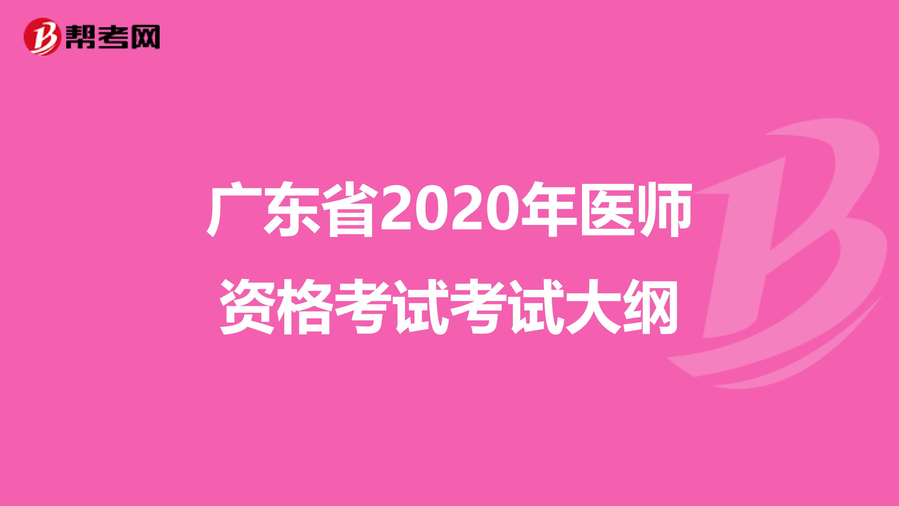 广东省2020年医师资格考试考试大纲