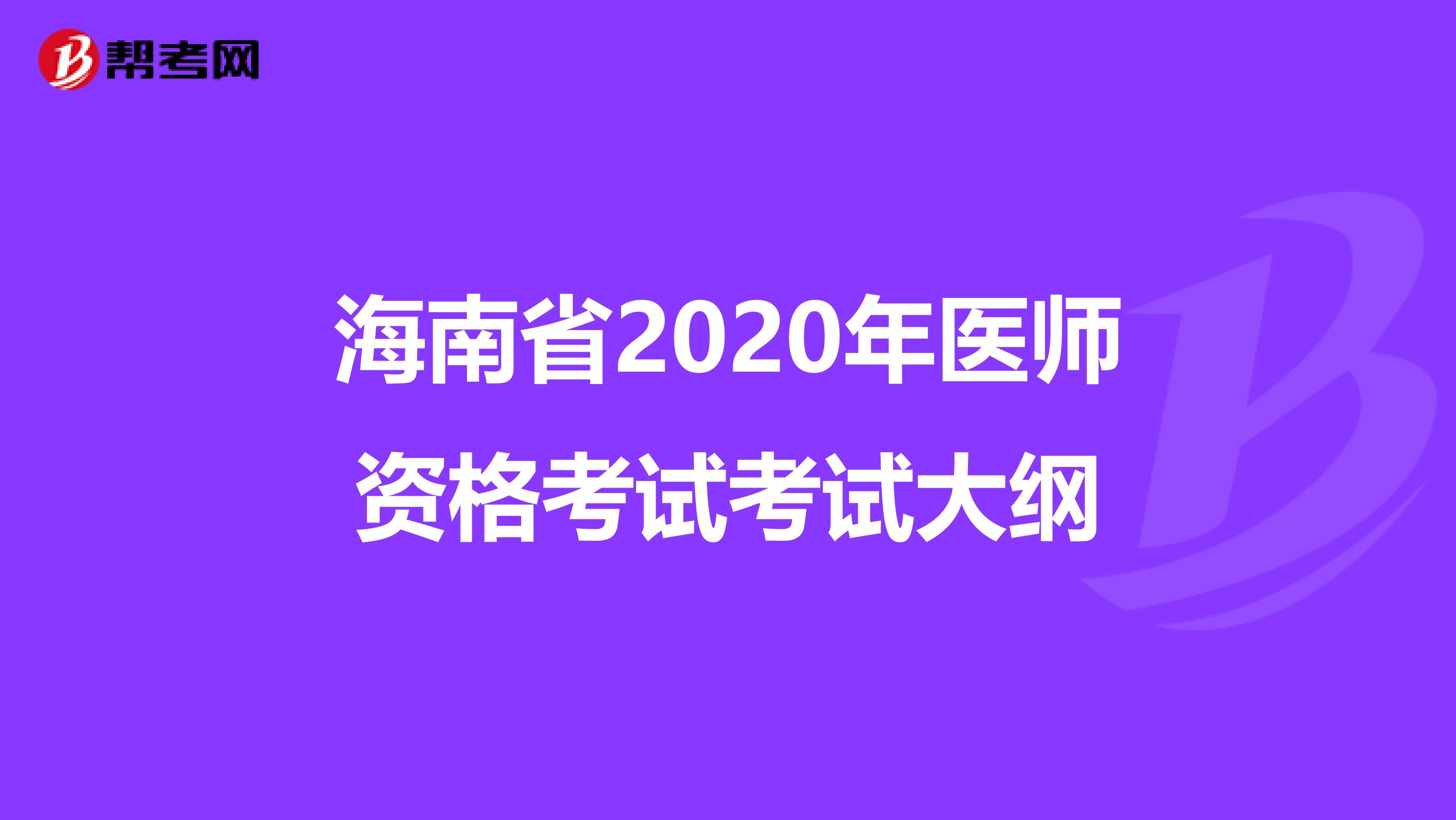 海南省2020年医师资格考试考试大纲