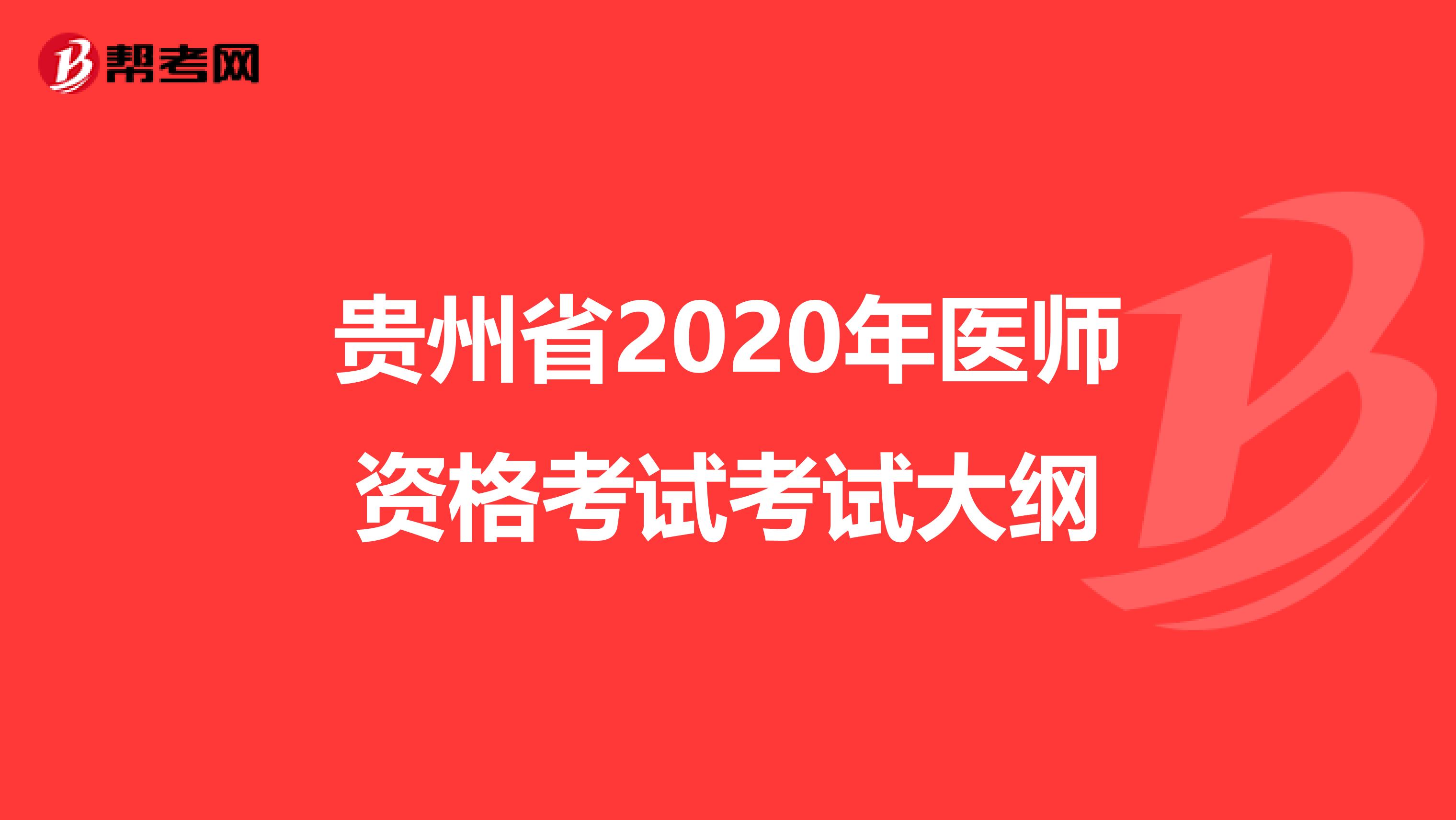 贵州省2020年医师资格考试考试大纲