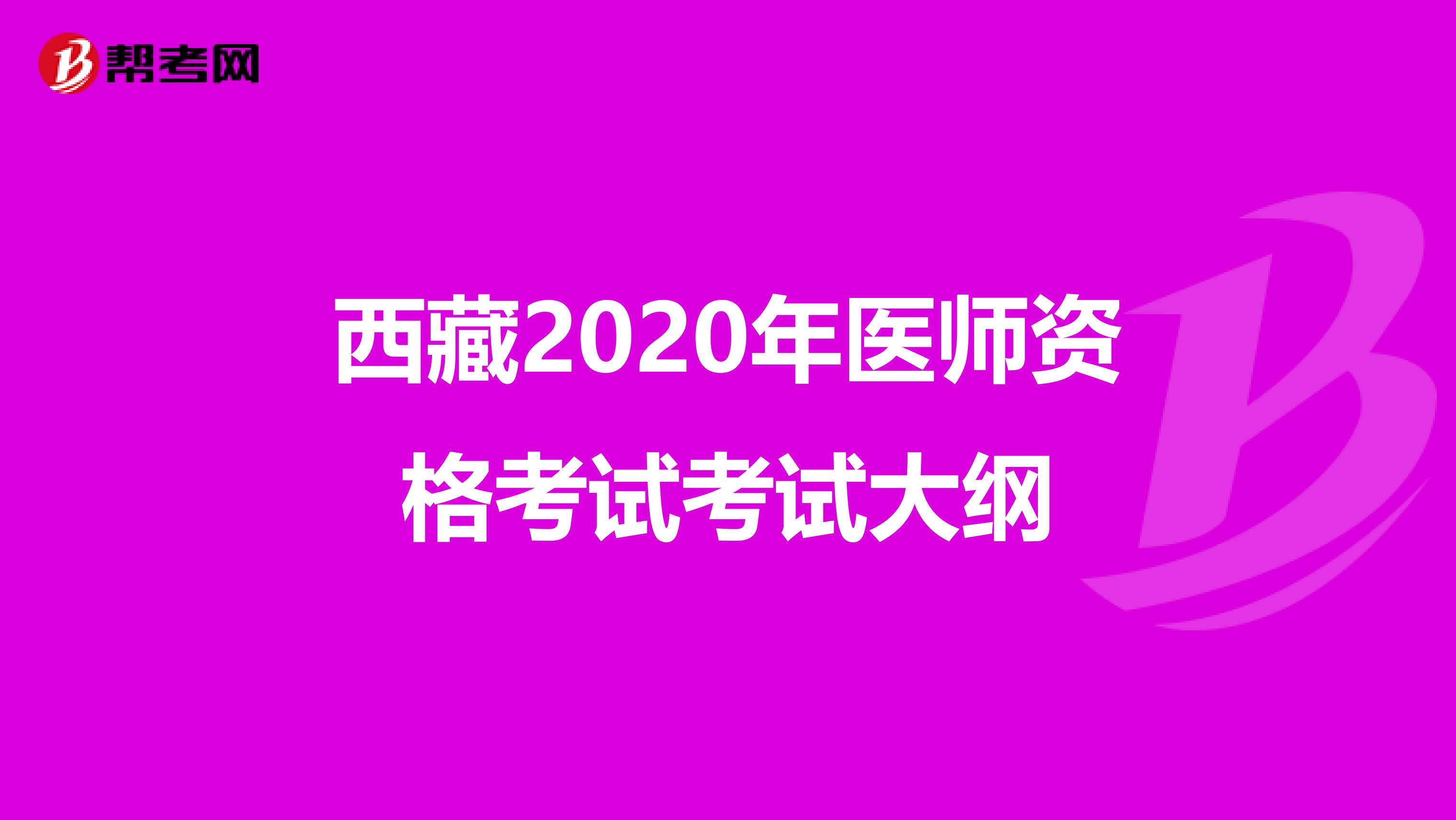 西藏2020年医师资格考试考试大纲