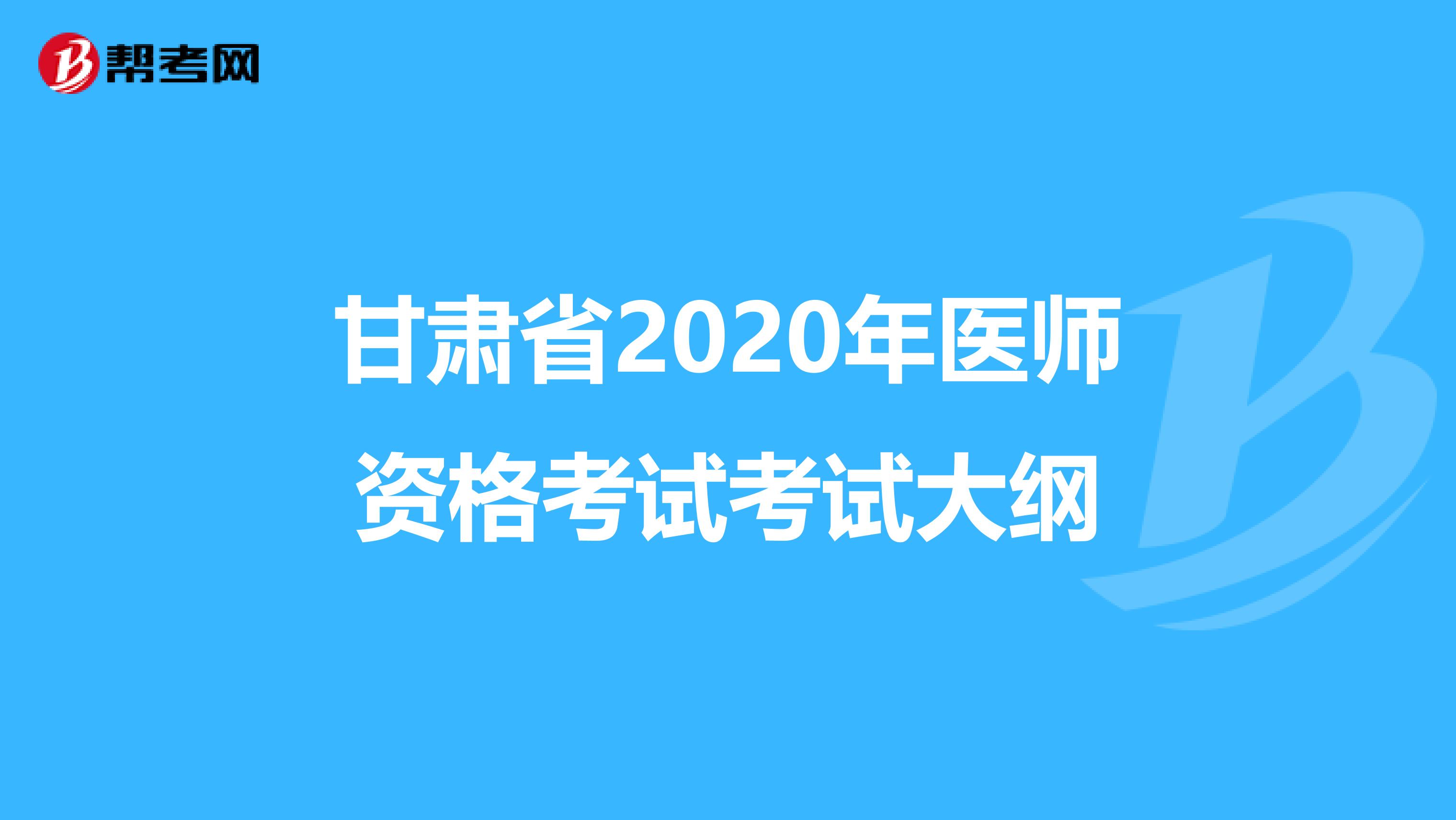 甘肃省2020年医师资格考试考试大纲