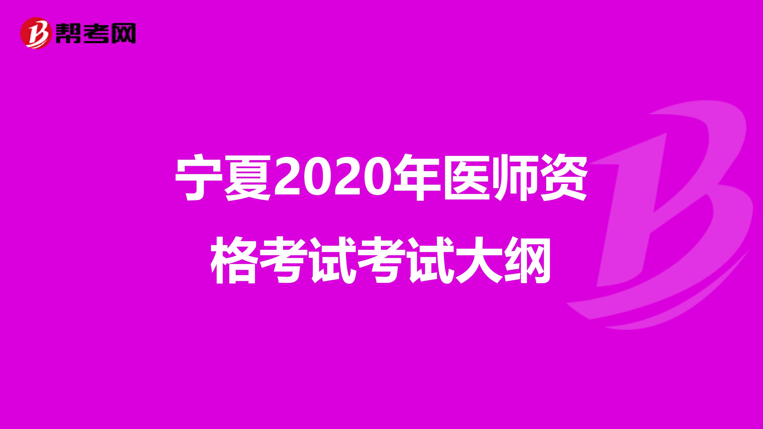 宁夏2020年医师资格考试考试大纲