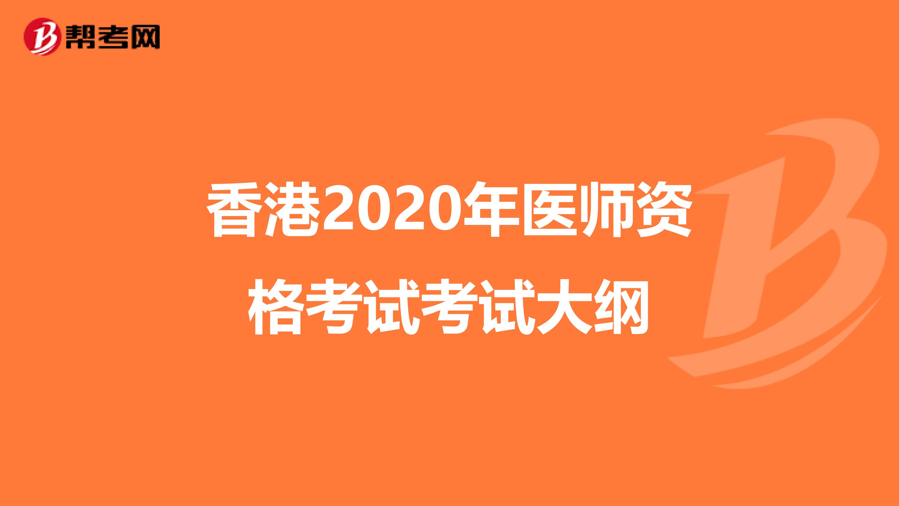 香港2020年醫師資格考試考試大綱