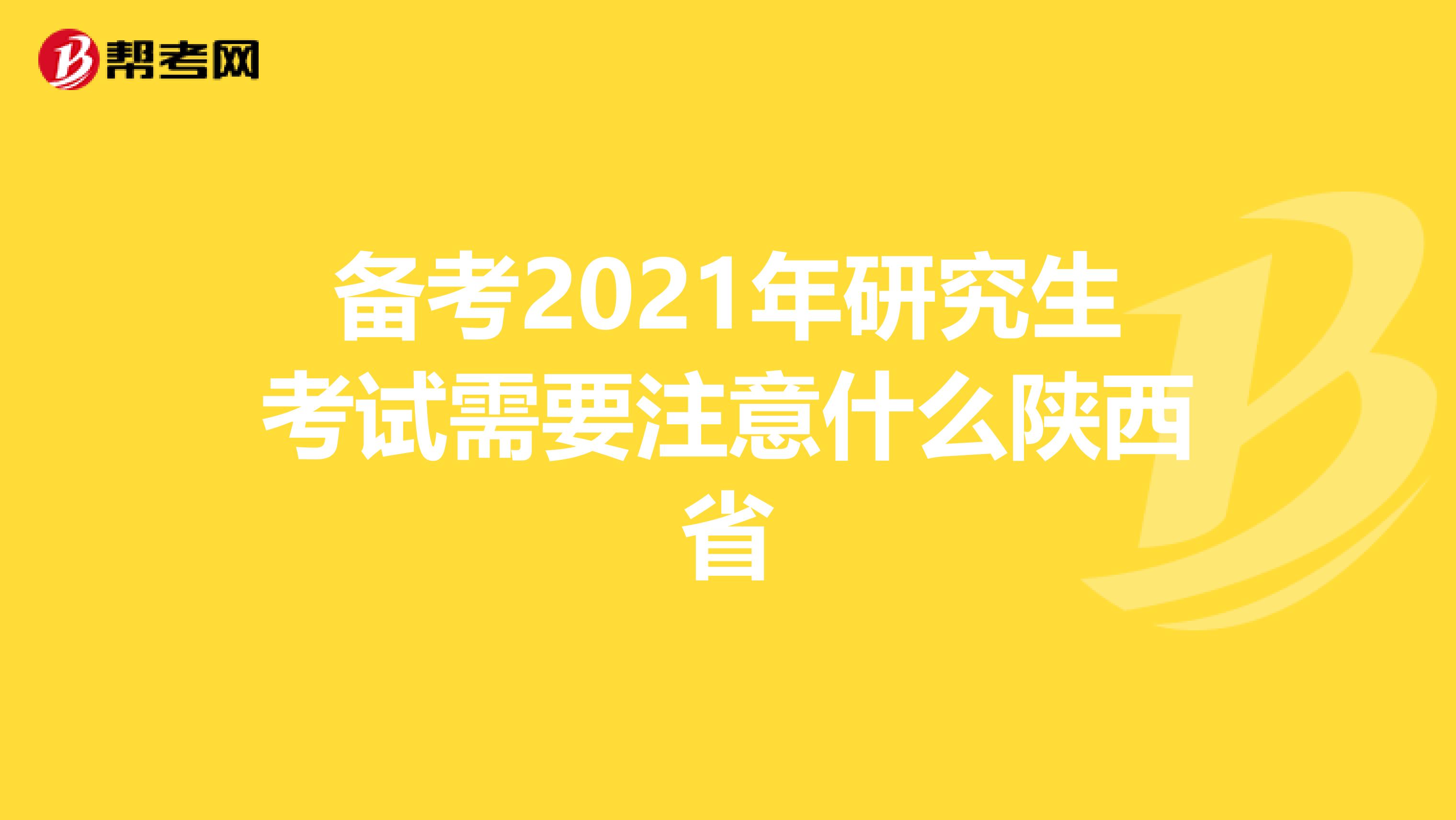 备考2021年研究生考试需要注意什么陕西省