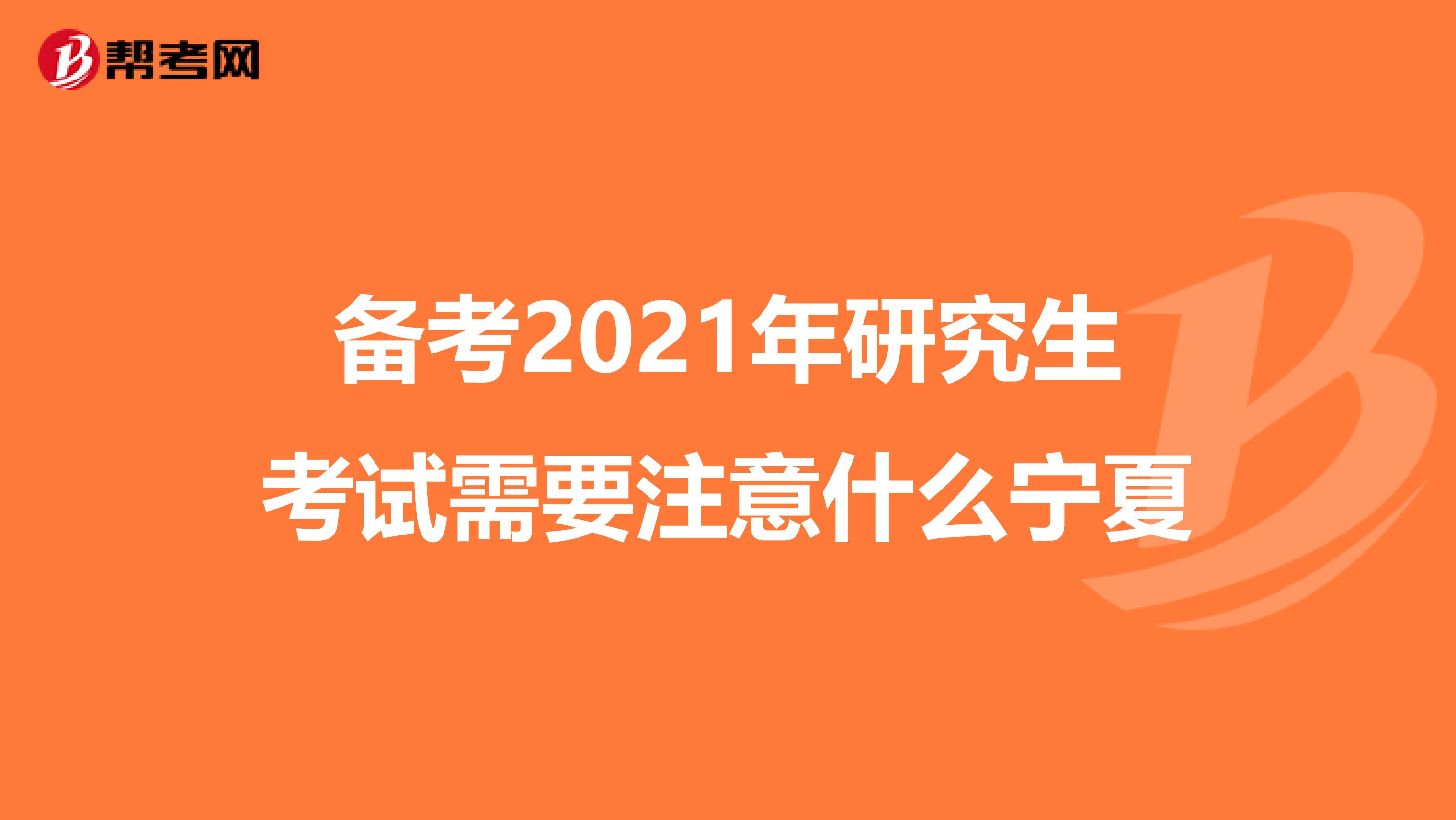 备考2021年研究生考试需要注意什么宁夏