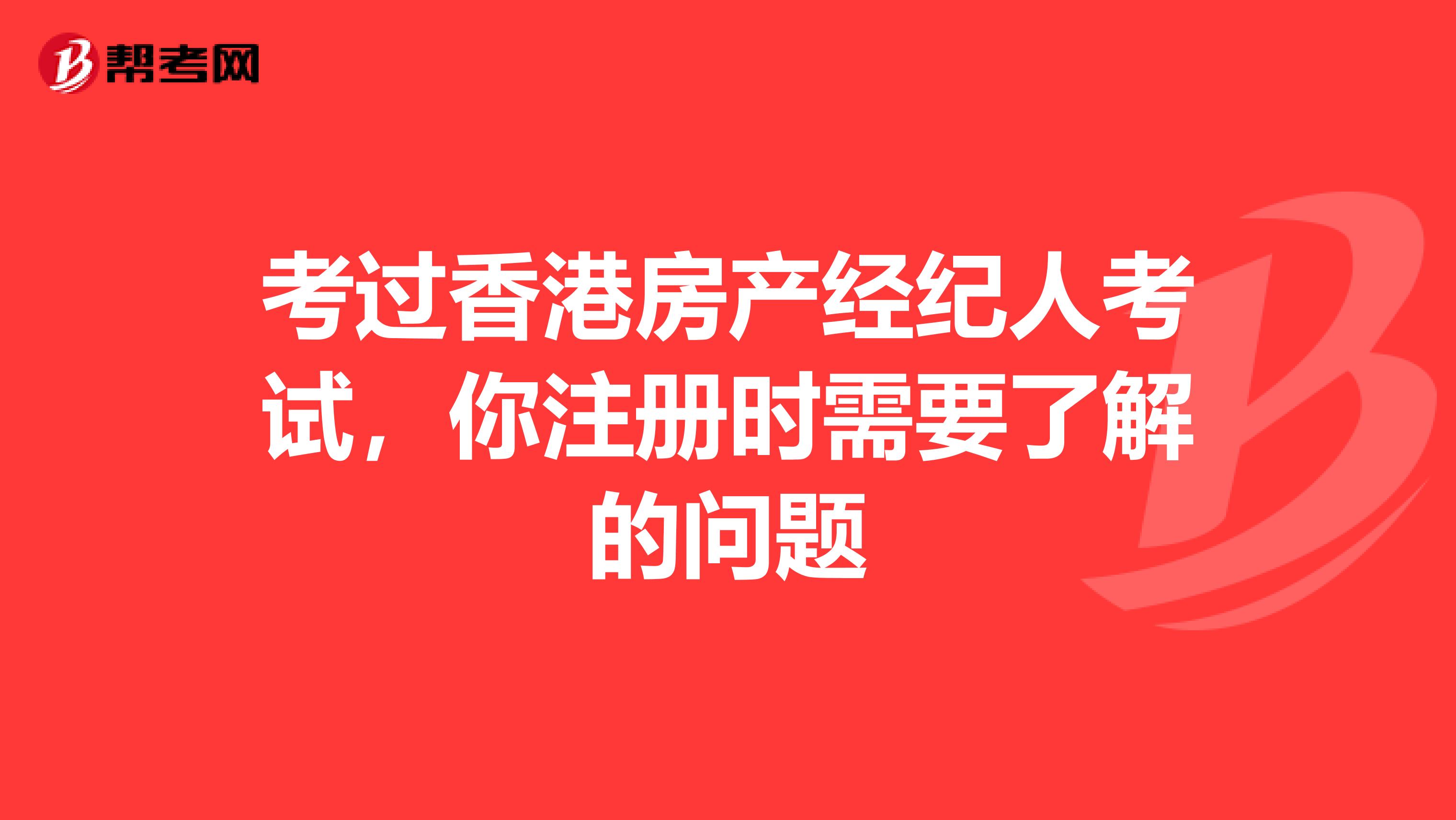 考過香港房產經紀人考試，你注冊時需要了解的問題