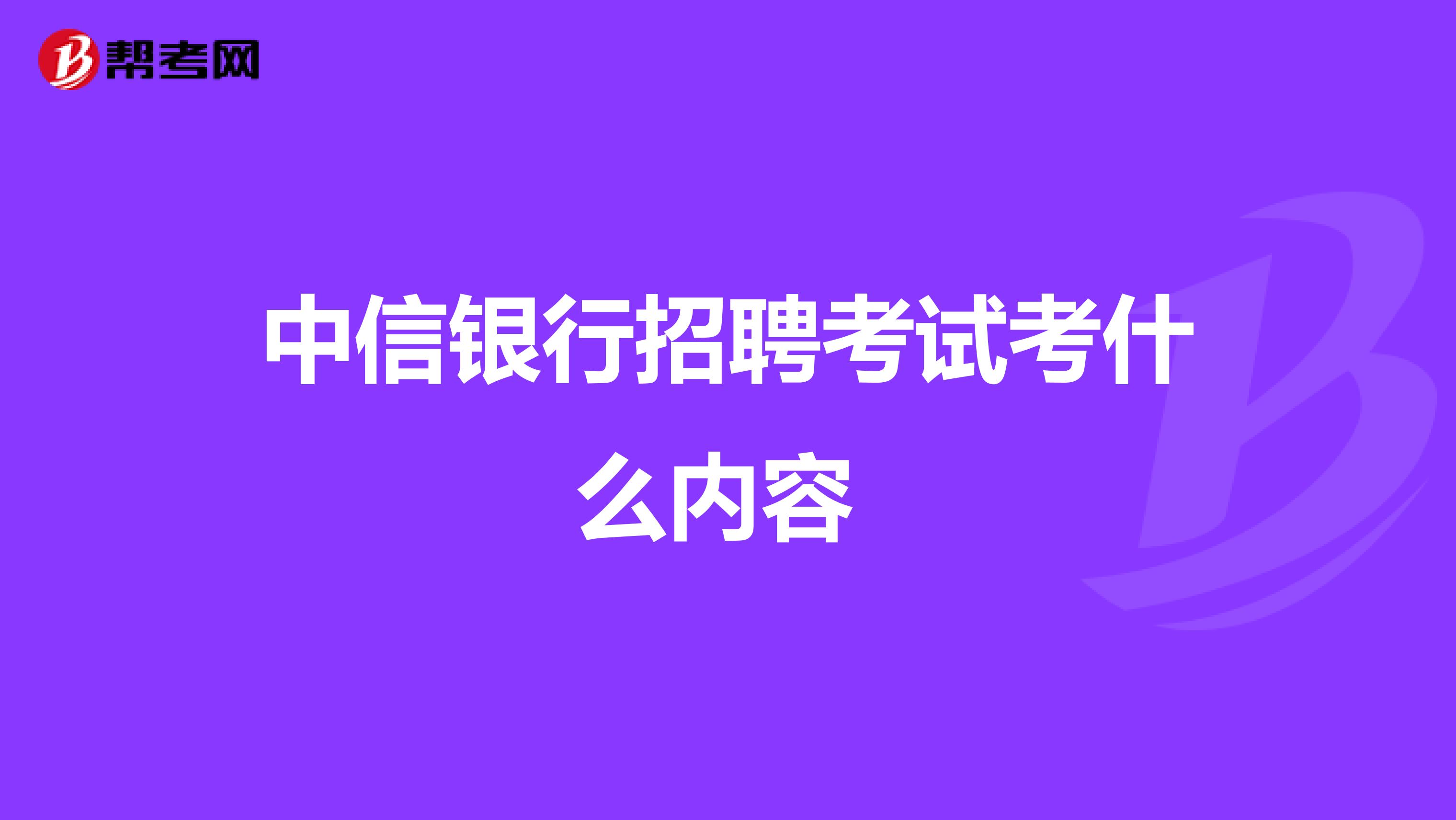 中信银行招聘考试考什么内容 