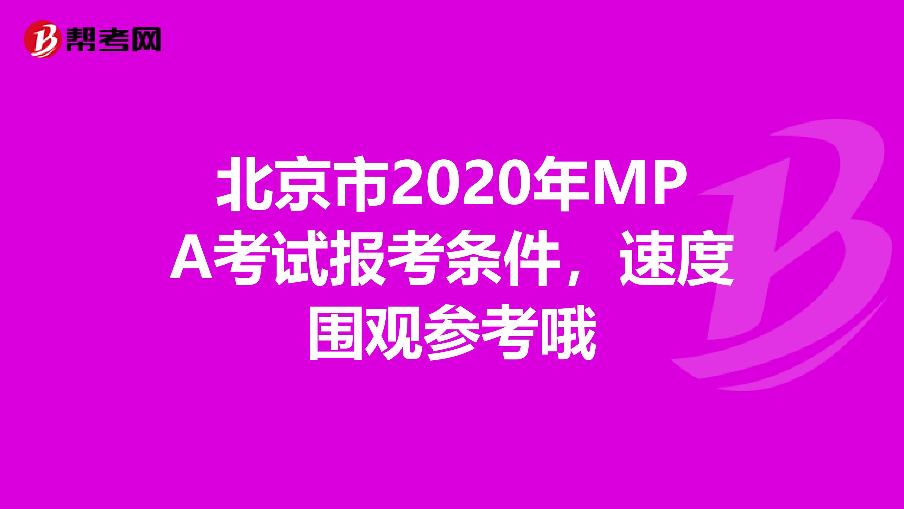 北京市2020年MPA考试报考条件，速度围观参考哦
