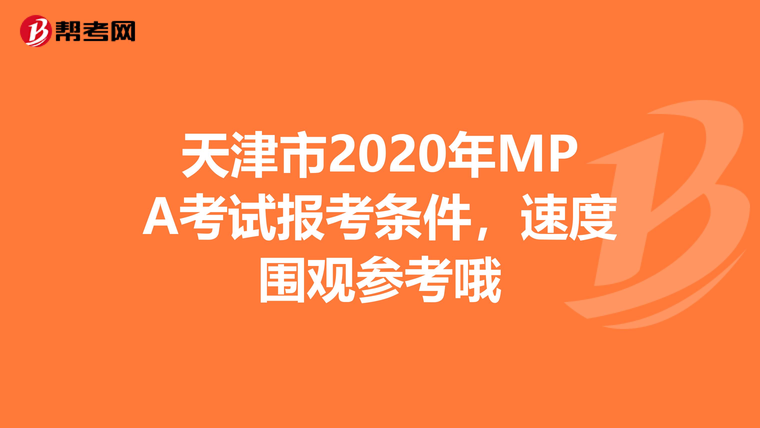 天津市2020年MPA考试报考条件，速度围观参考哦