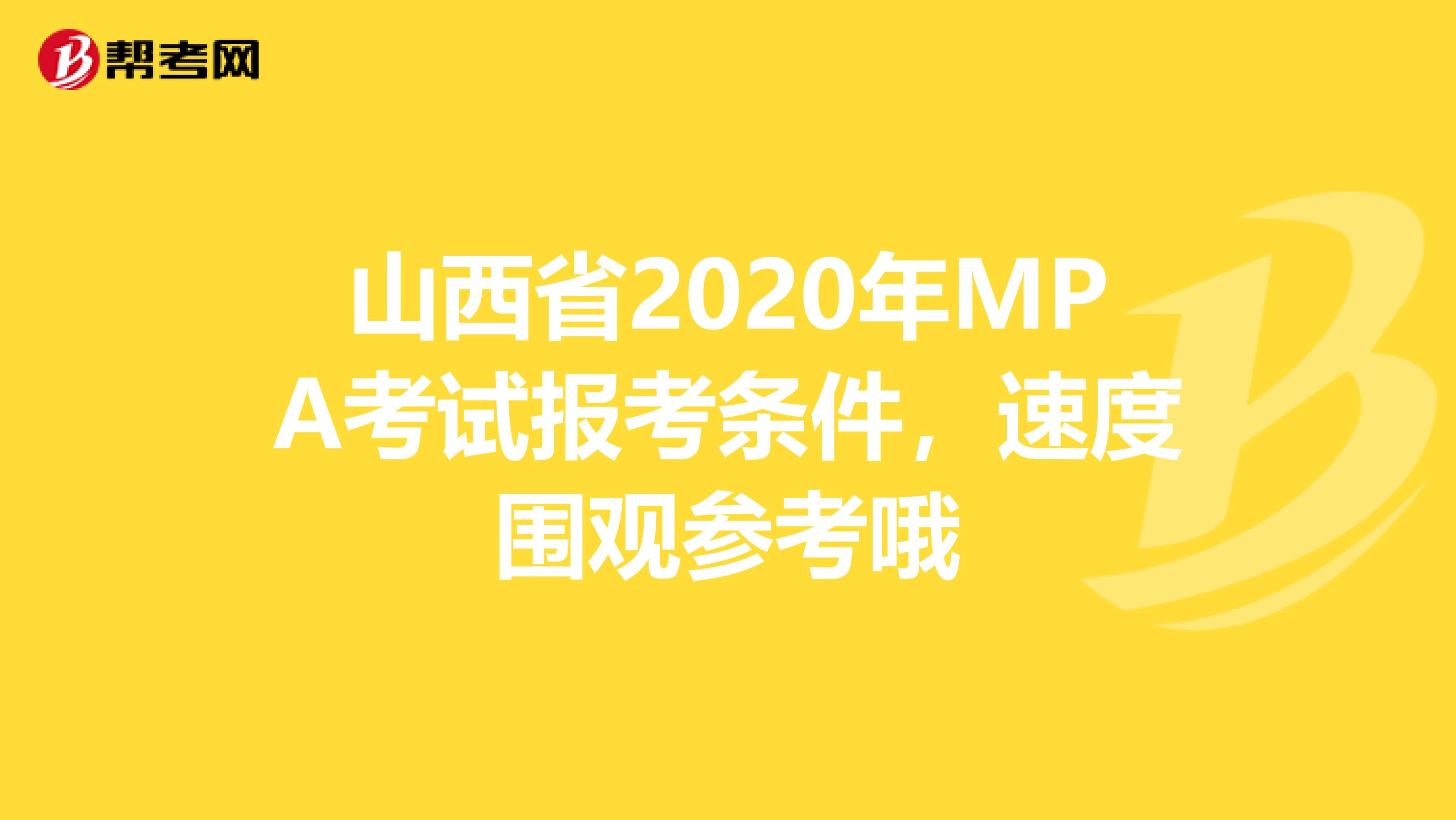 山西省2020年MPA考试报考条件，速度围观参考哦