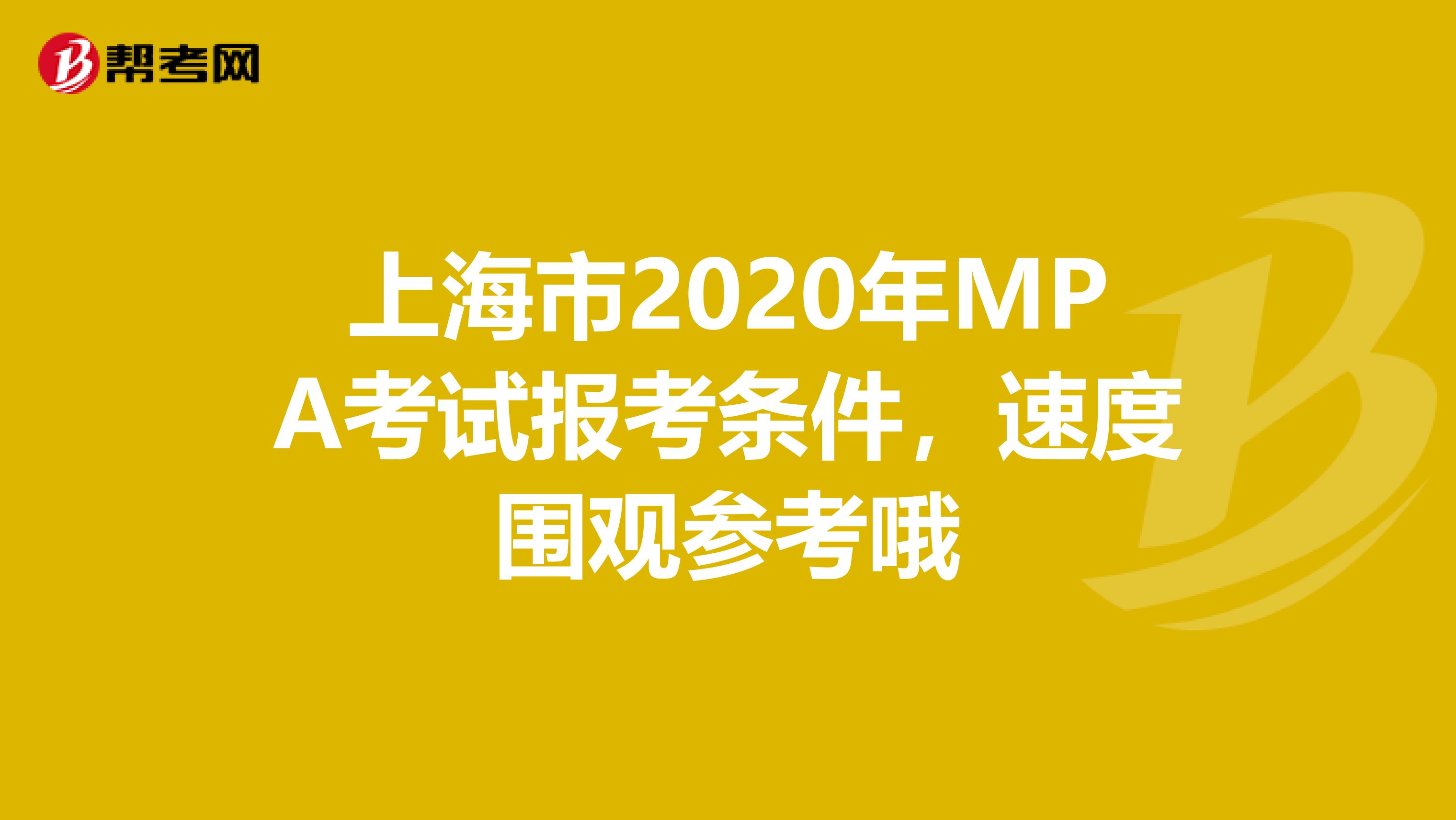 上海市2020年MPA考试报考条件，速度围观参考哦