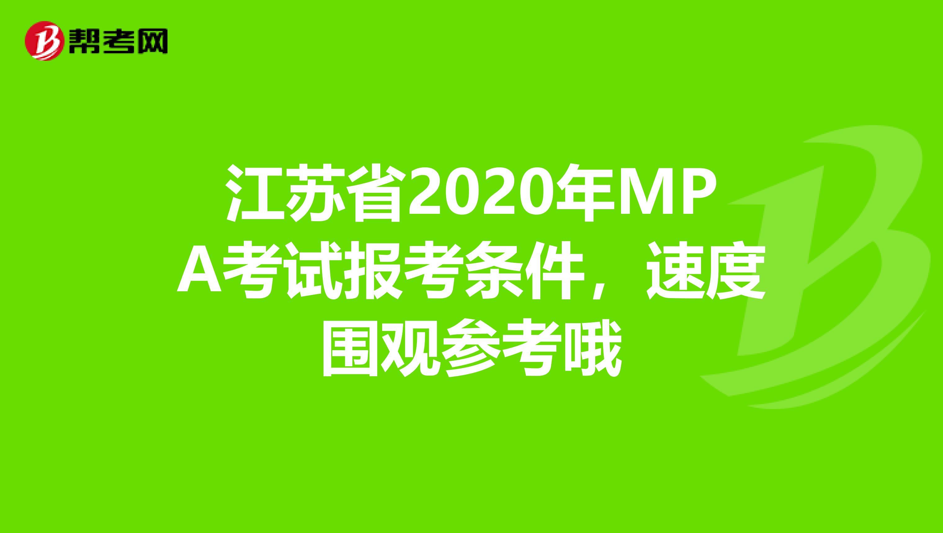 江苏省2020年MPA考试报考条件，速度围观参考哦